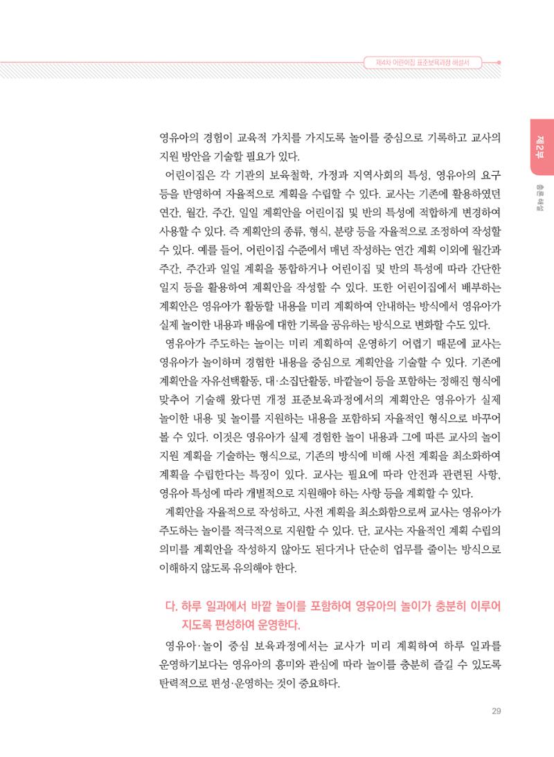 제4차 표준보육과정 해설서 29페이지