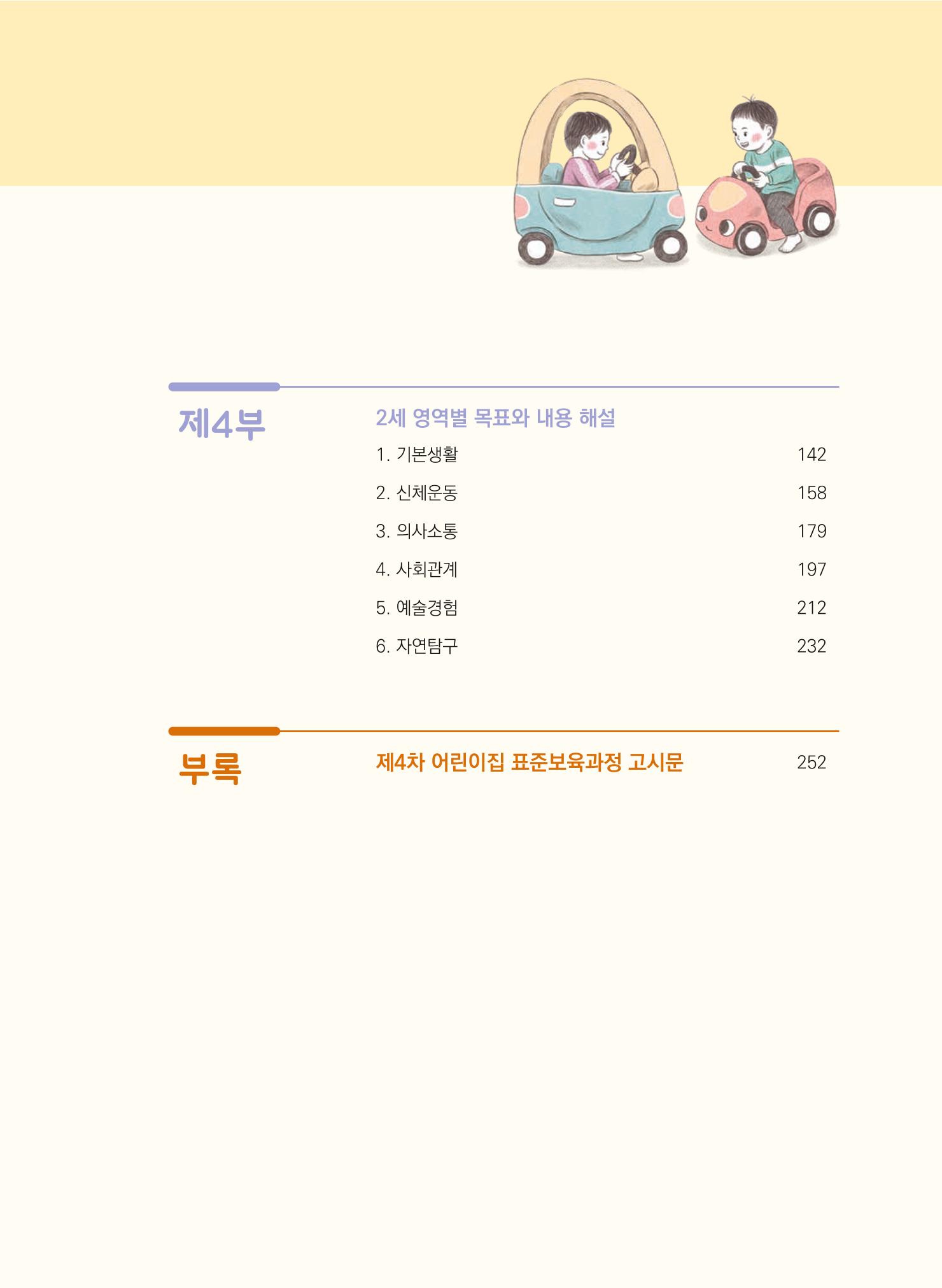 제4차 표준보육과정 해설서 3페이지