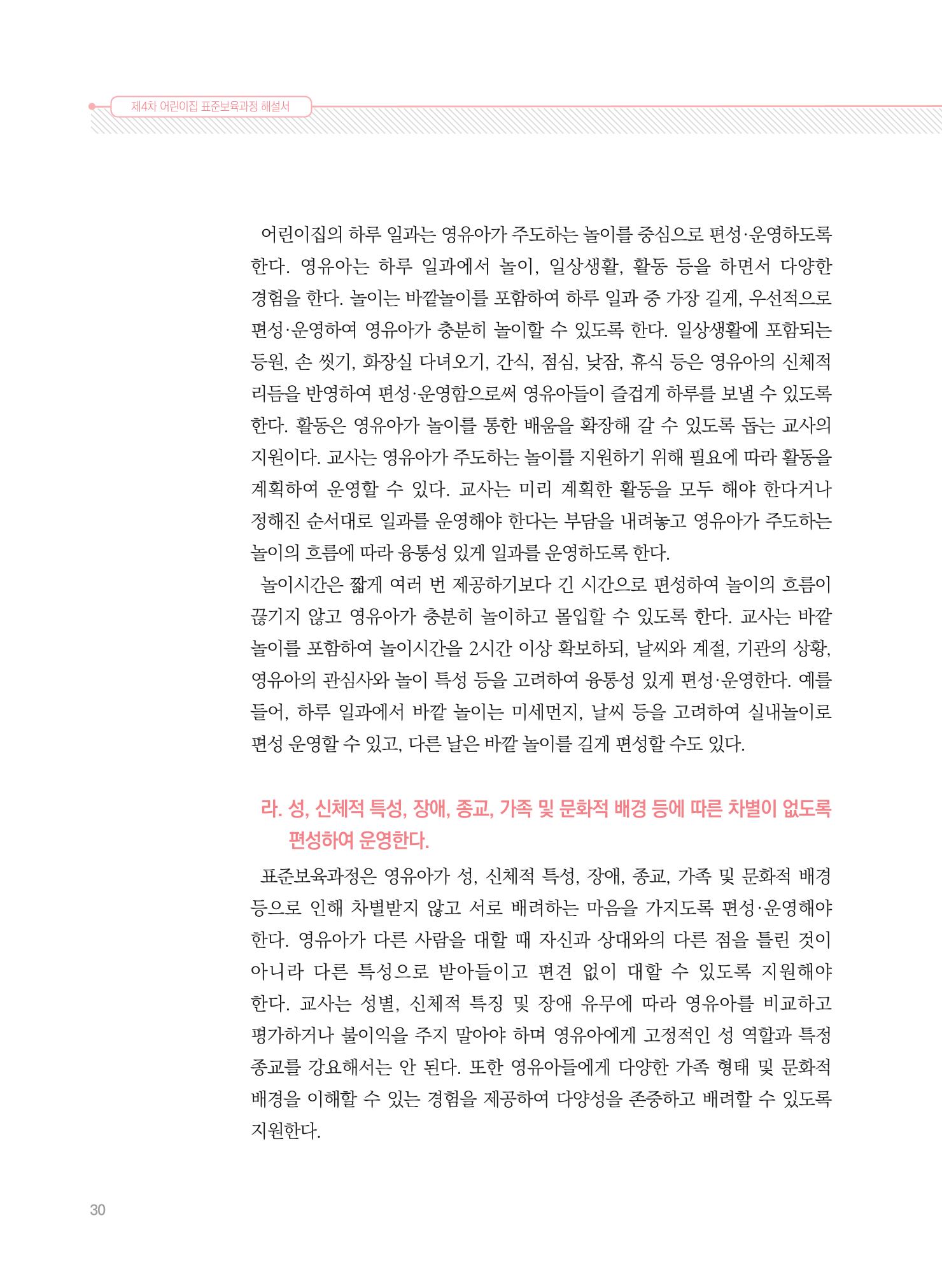 제4차 표준보육과정 해설서 30페이지