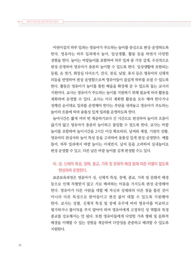 제4차 표준보육과정 해설서 30페이지