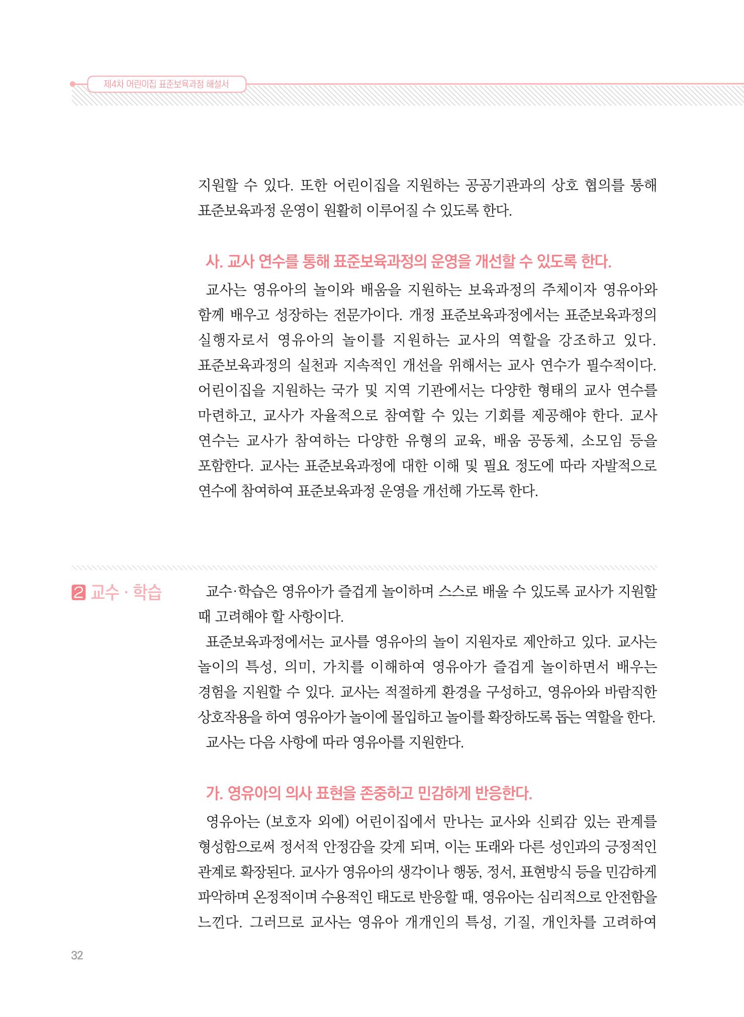 제4차 표준보육과정 해설서 32페이지