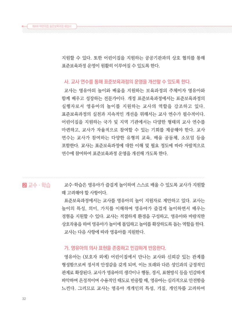 제4차 표준보육과정 해설서 32페이지