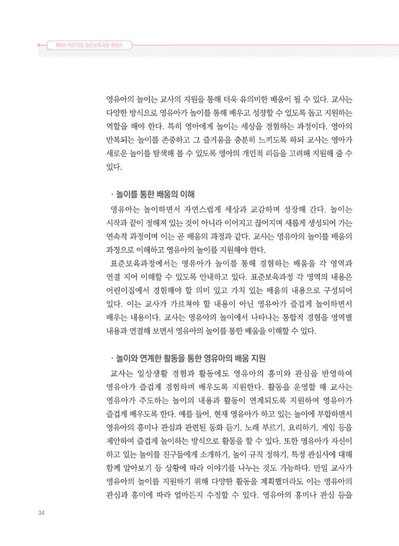 제4차 표준보육과정 해설서 34페이지