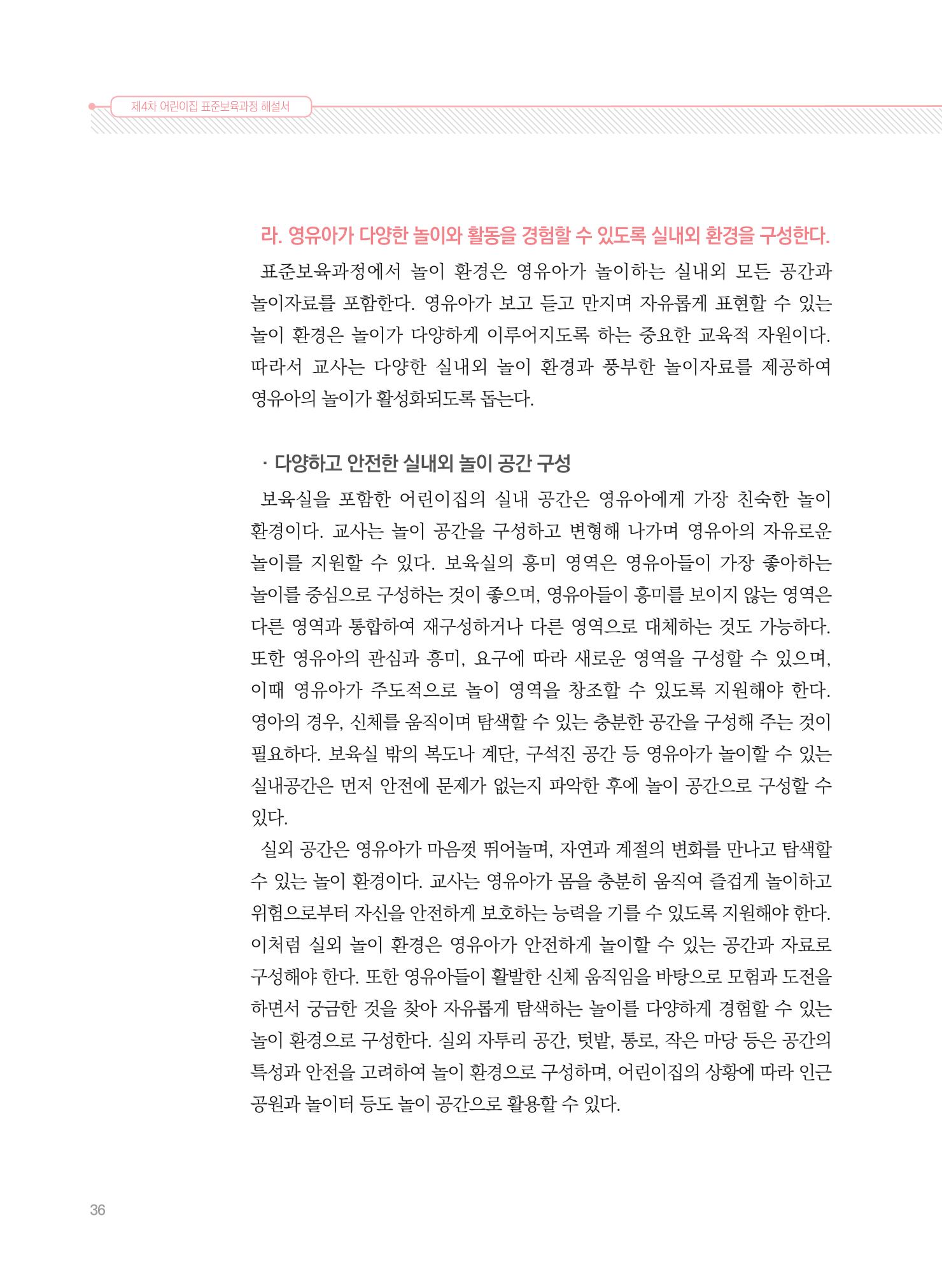 제4차 표준보육과정 해설서 36페이지