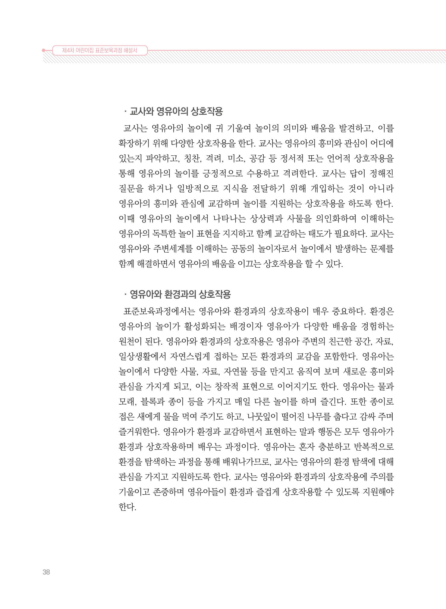 제4차 표준보육과정 해설서 38페이지