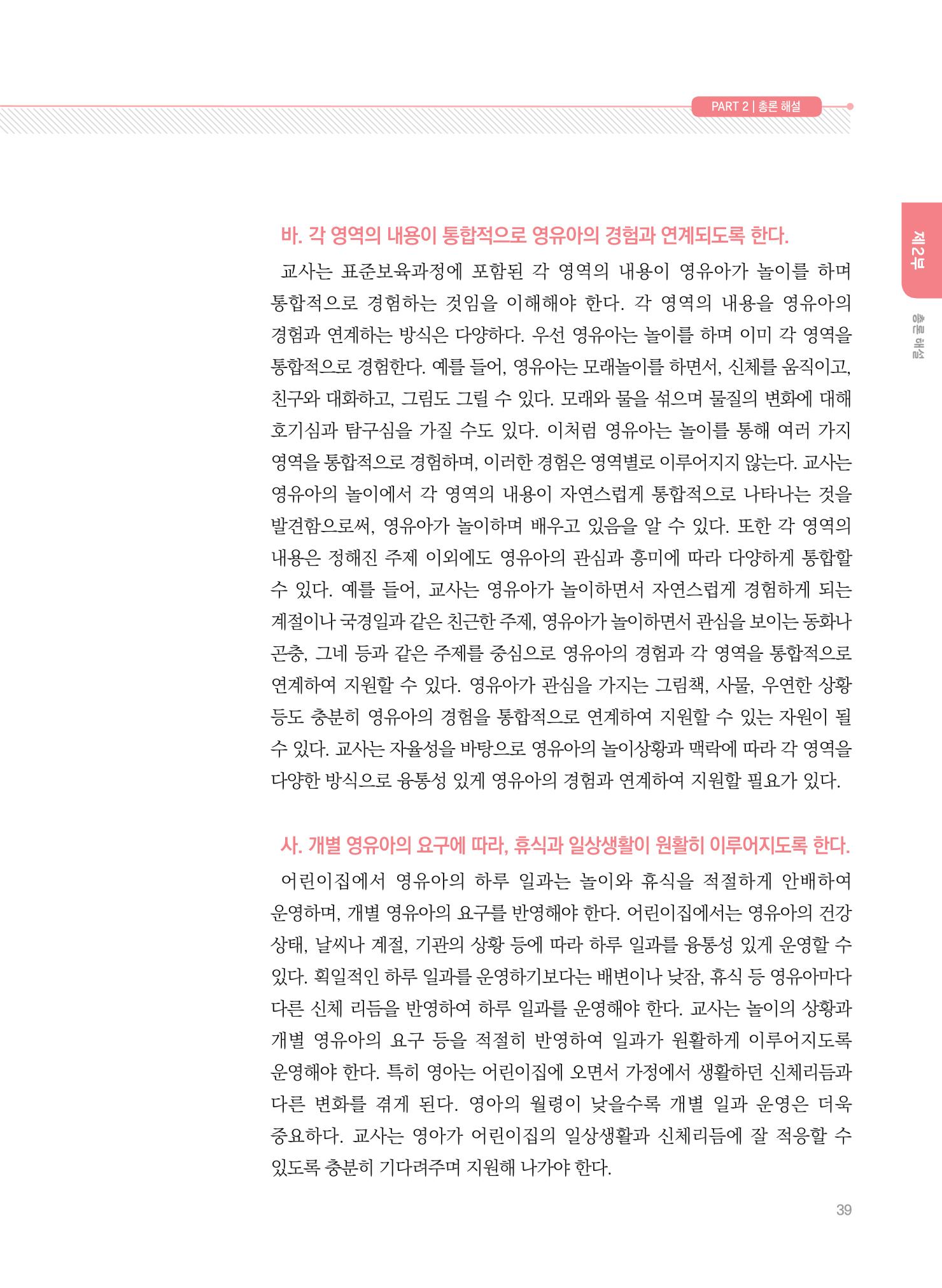 제4차 표준보육과정 해설서 39페이지