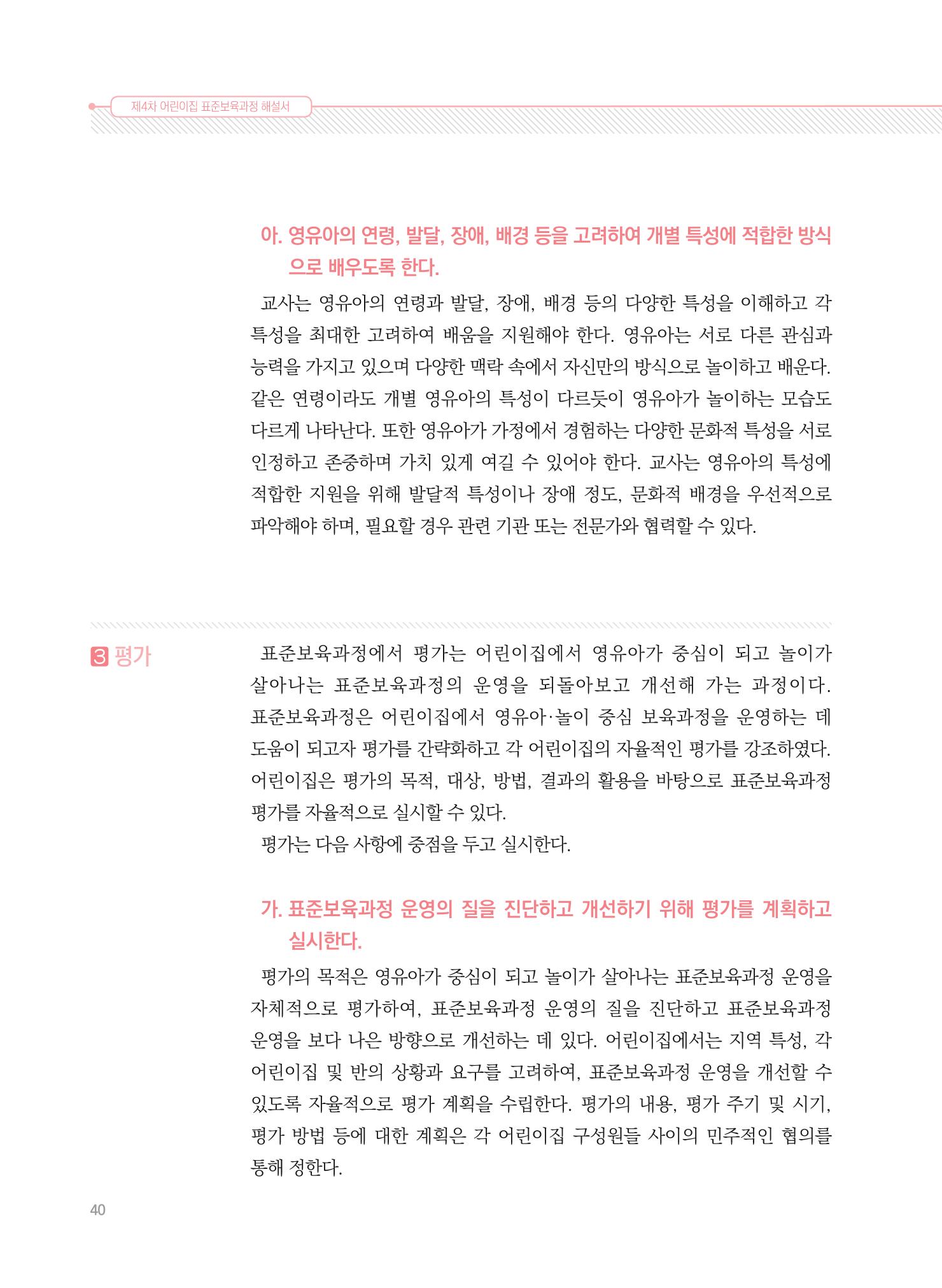 제4차 표준보육과정 해설서 40페이지