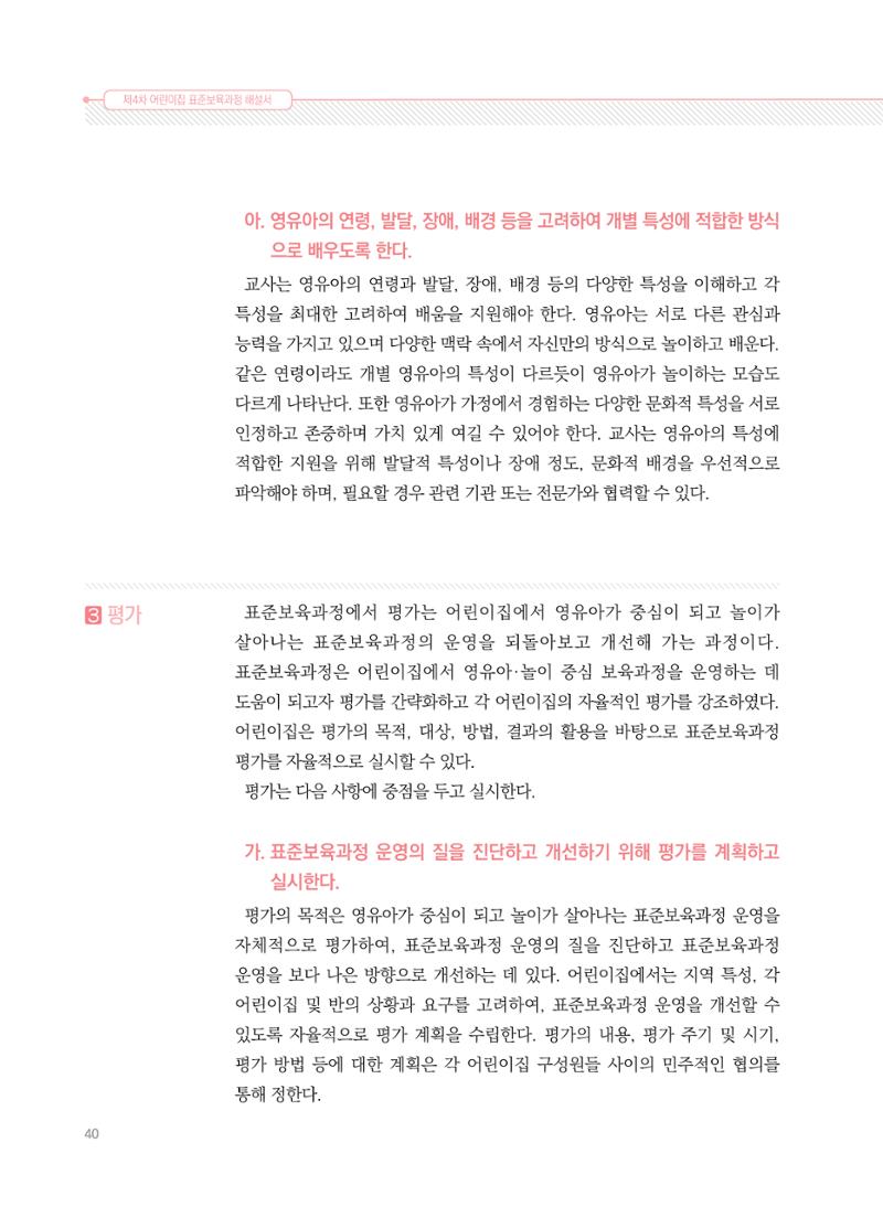 제4차 표준보육과정 해설서 40페이지