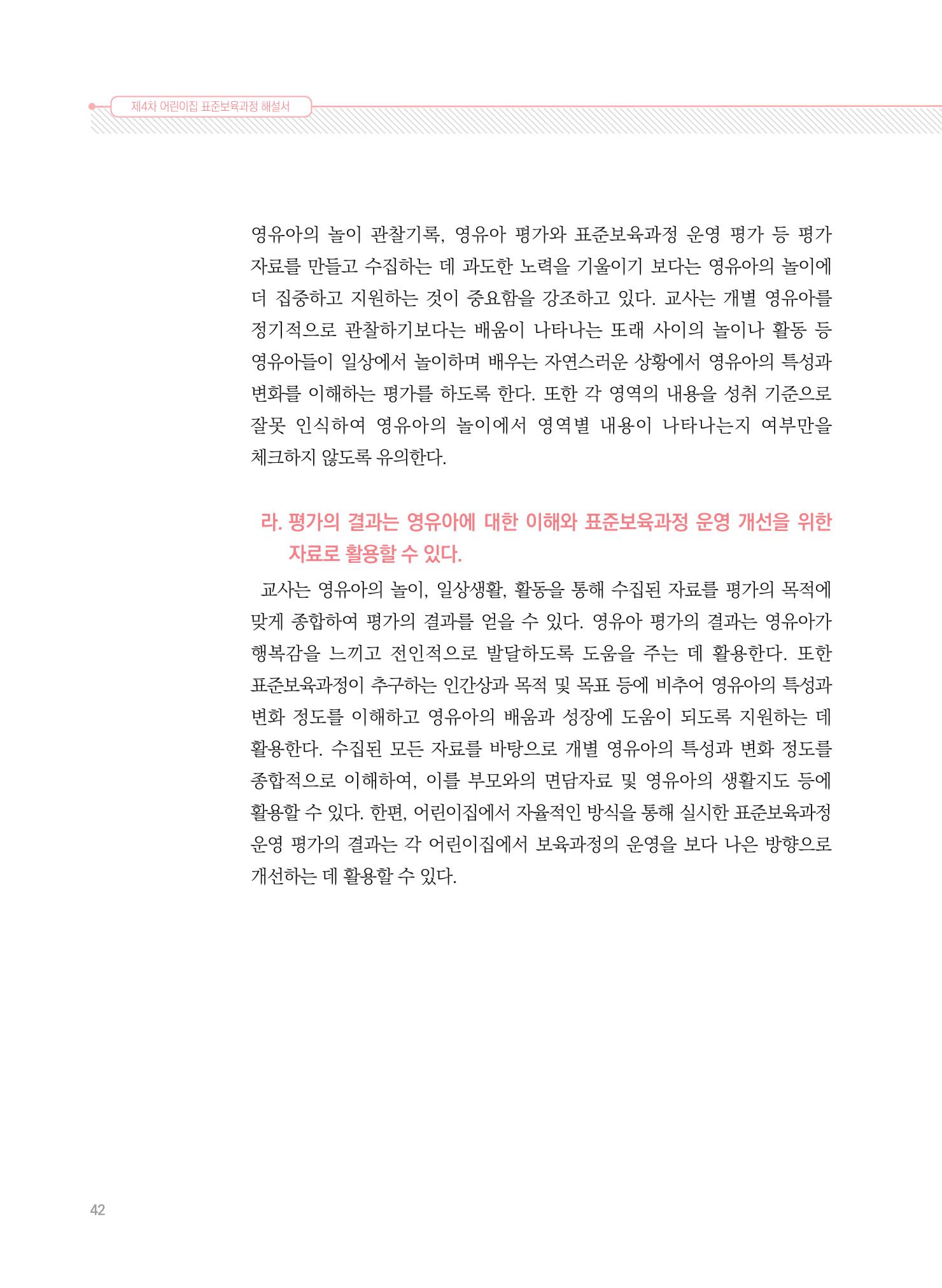 제4차 표준보육과정 해설서 42페이지