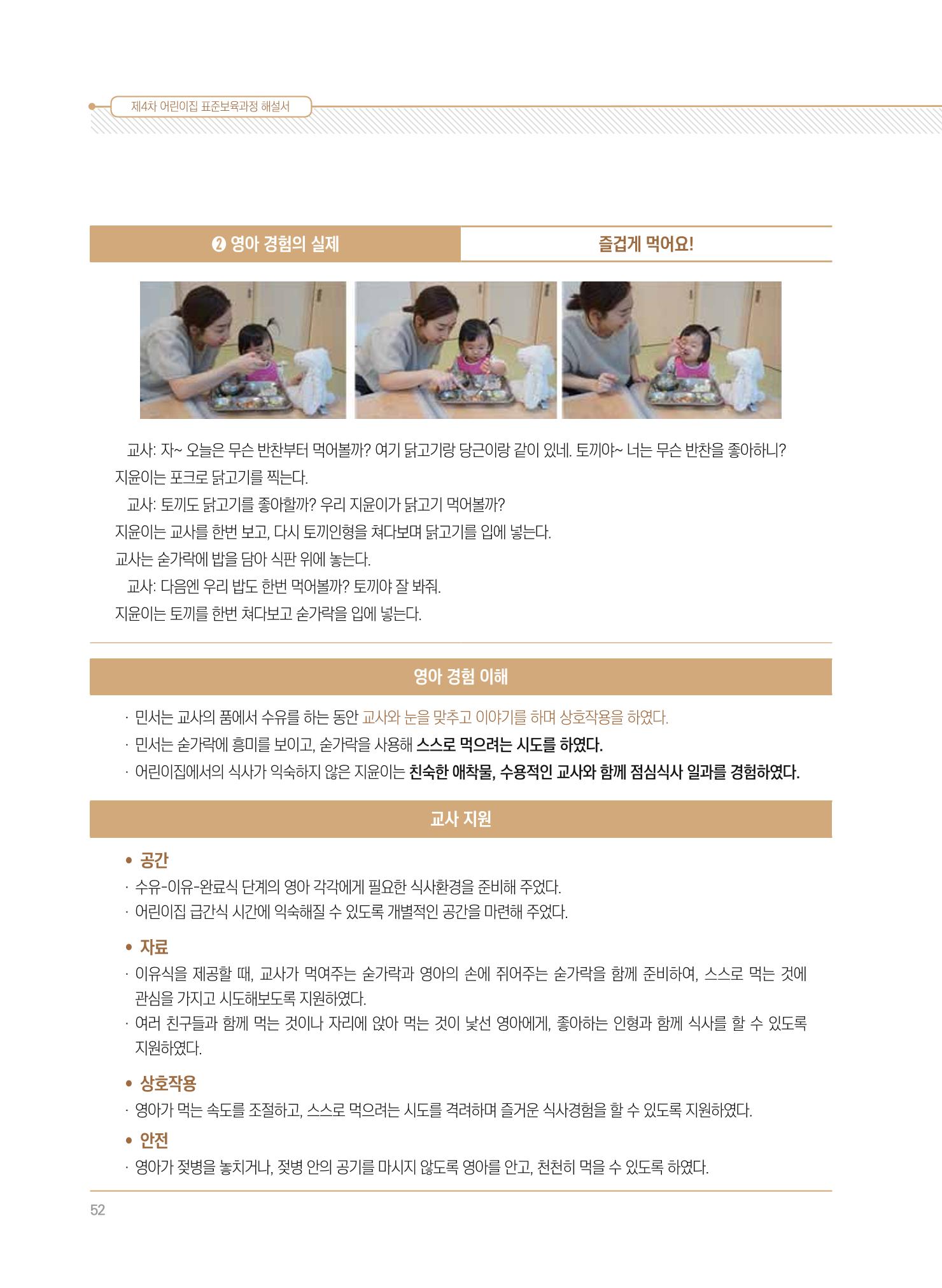 제4차 표준보육과정 해설서 52페이지
