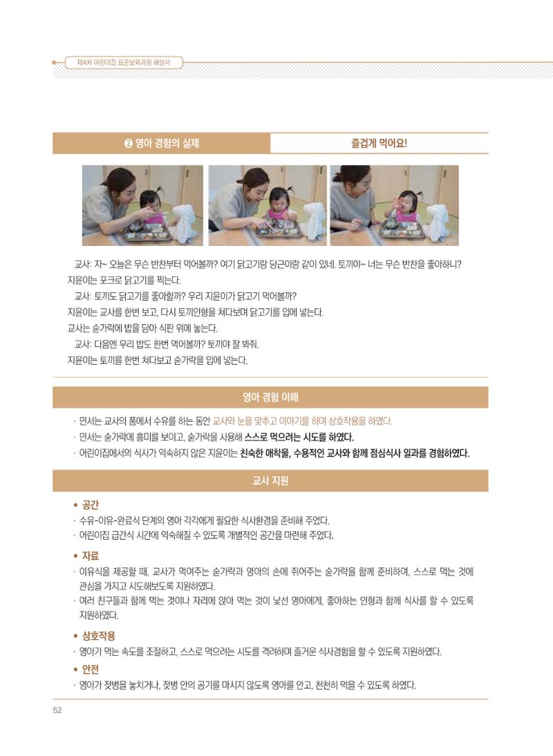 제4차 표준보육과정 해설서 52페이지