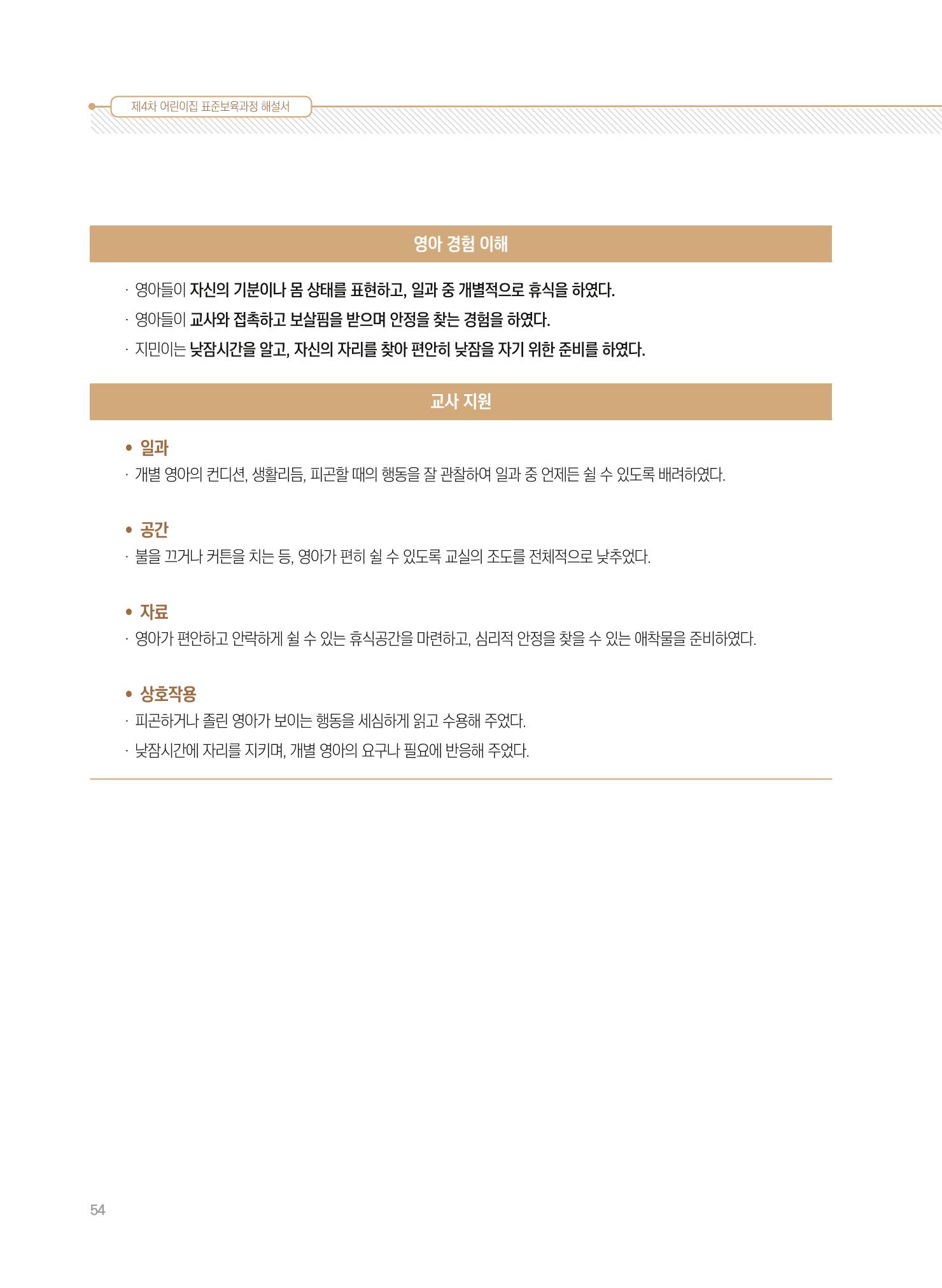 제4차 표준보육과정 해설서 54페이지