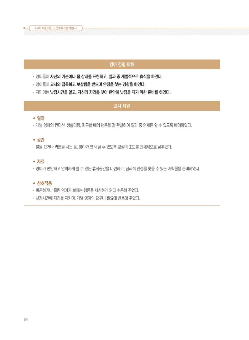 제4차 표준보육과정 해설서 54페이지