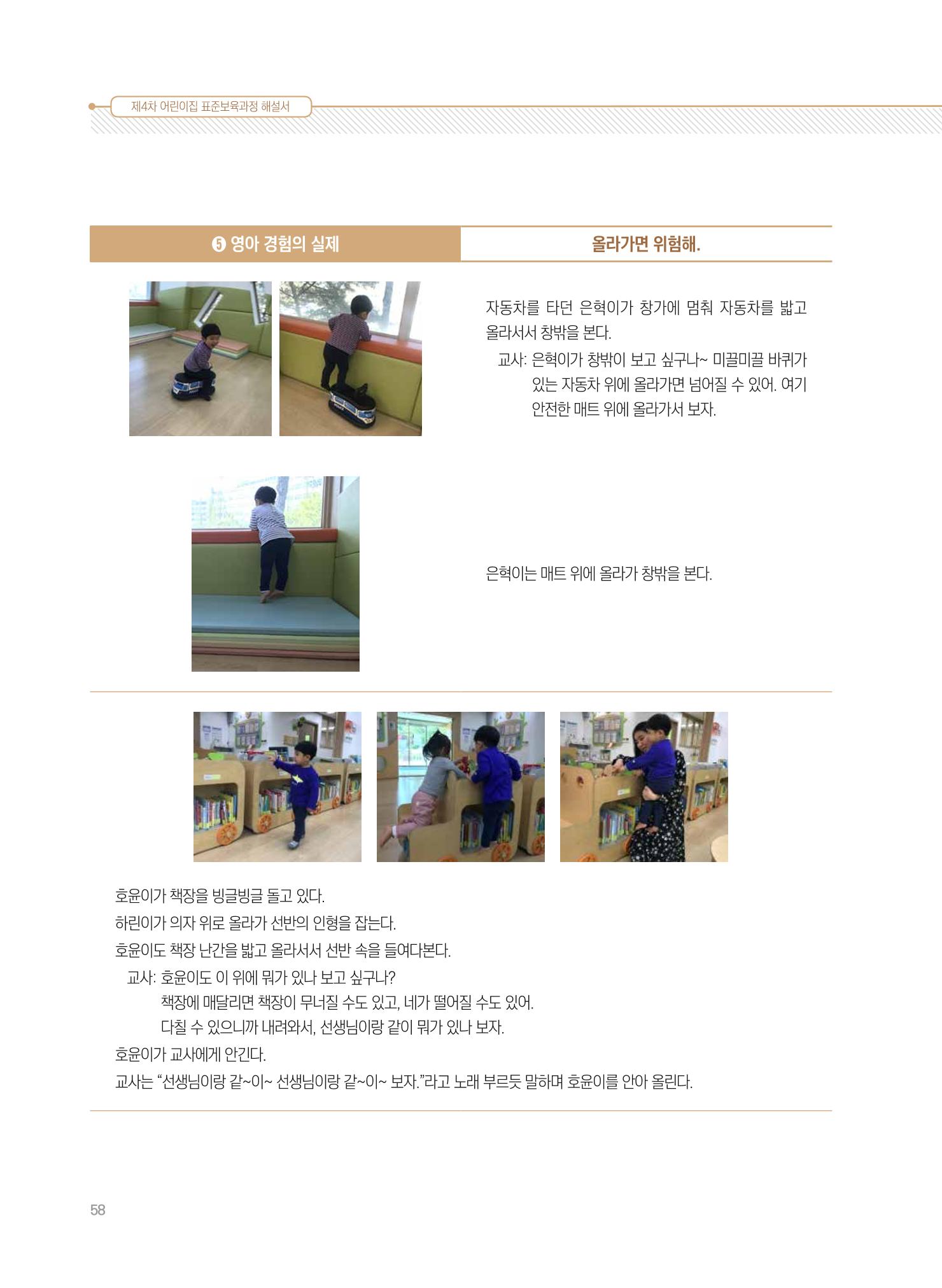 제4차 표준보육과정 해설서 58페이지
