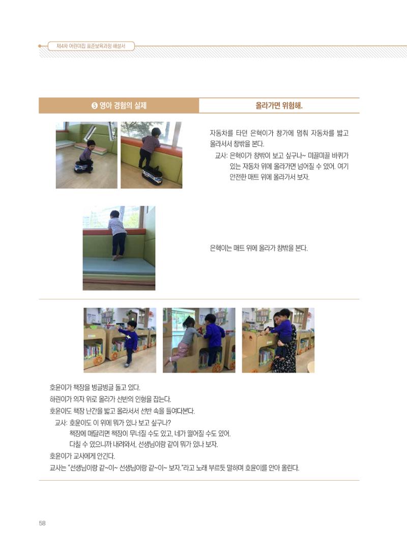 제4차 표준보육과정 해설서 58페이지