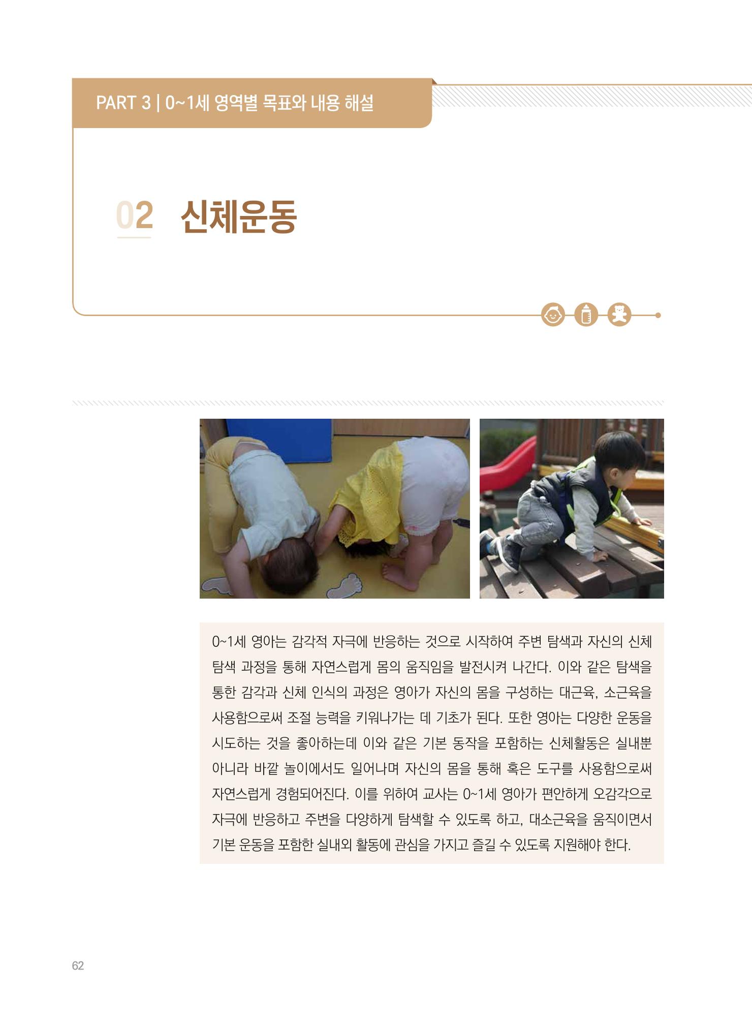 제4차 표준보육과정 해설서 62페이지