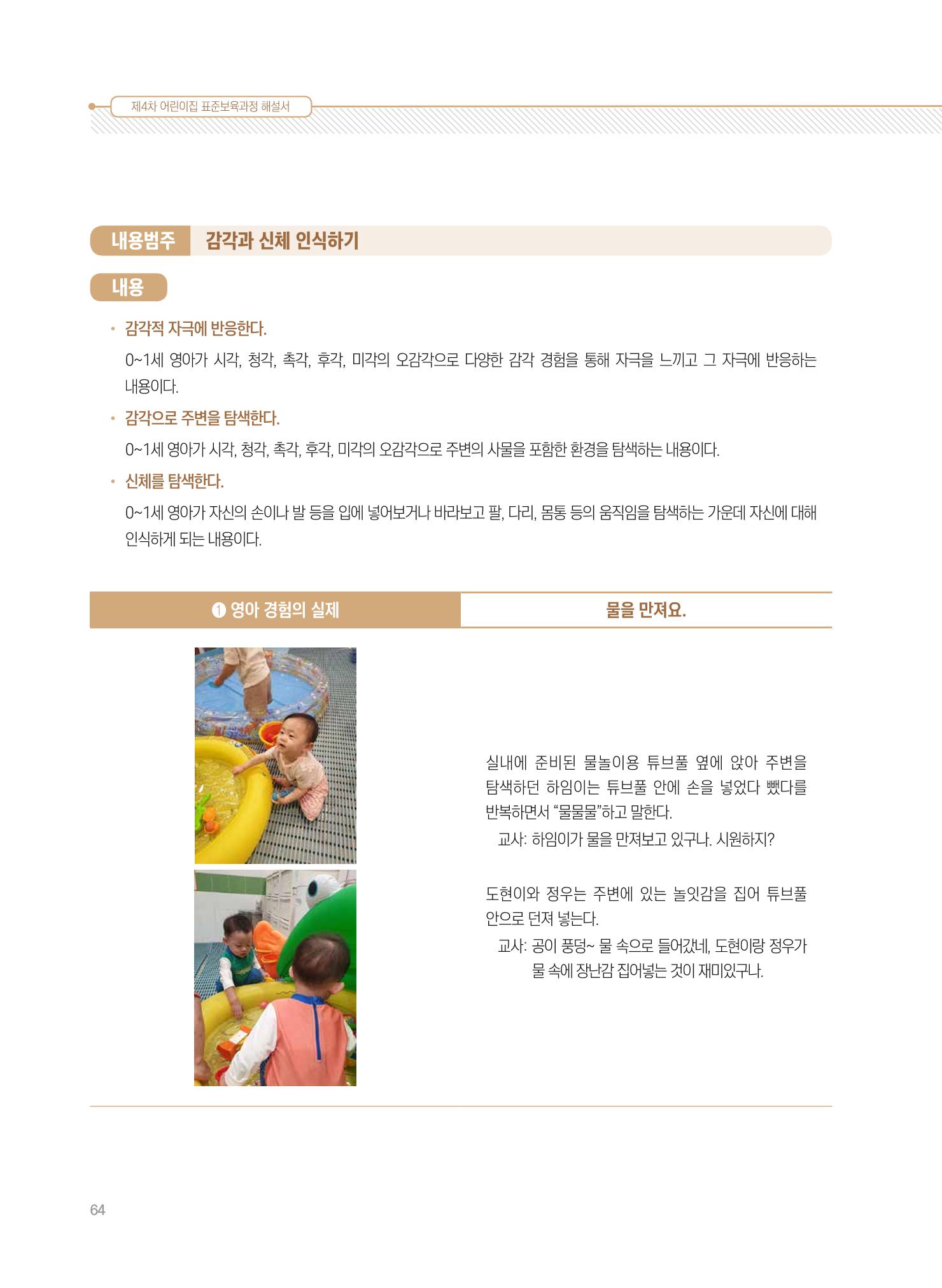 제4차 표준보육과정 해설서 64페이지