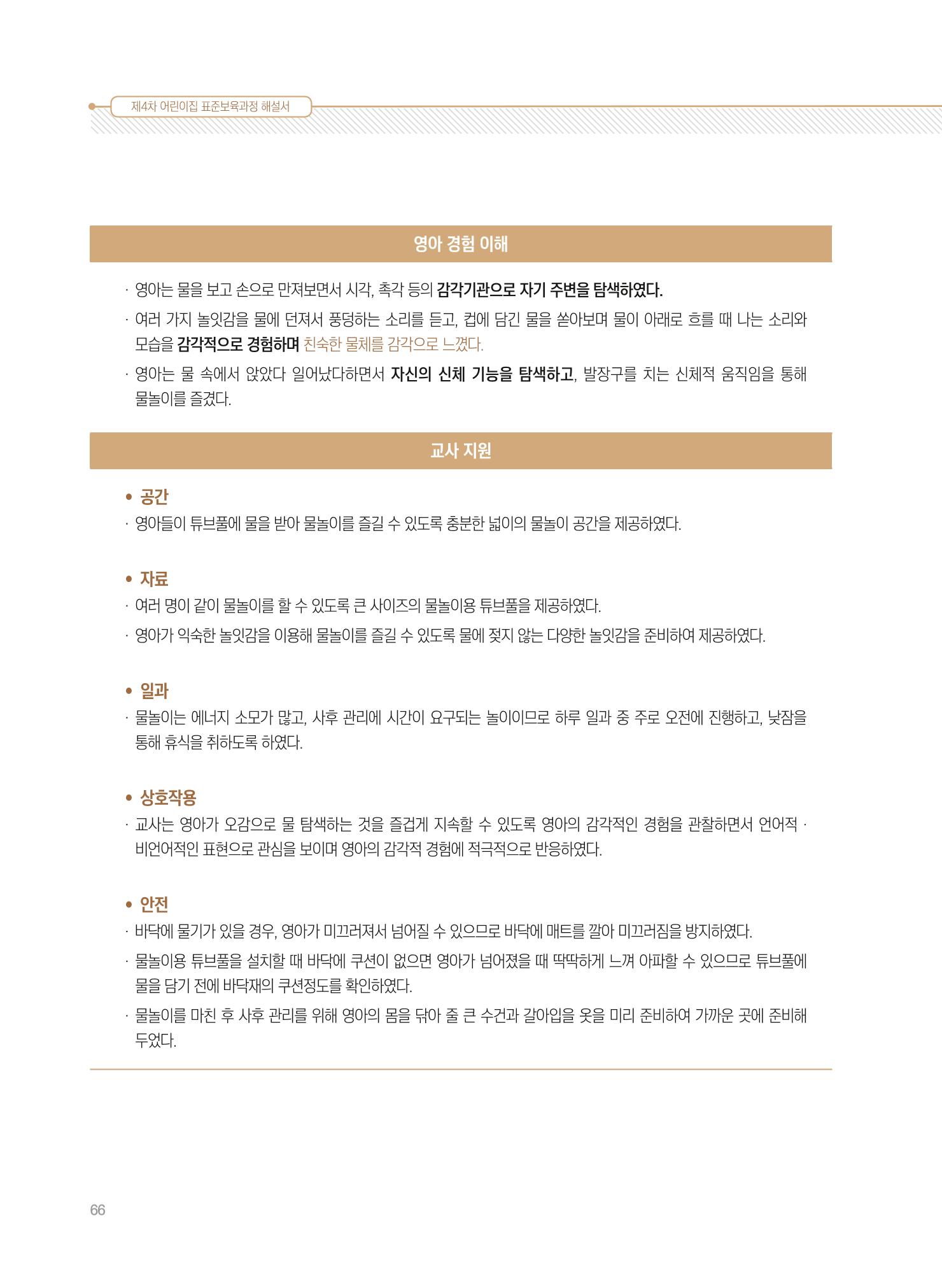 제4차 표준보육과정 해설서 66페이지