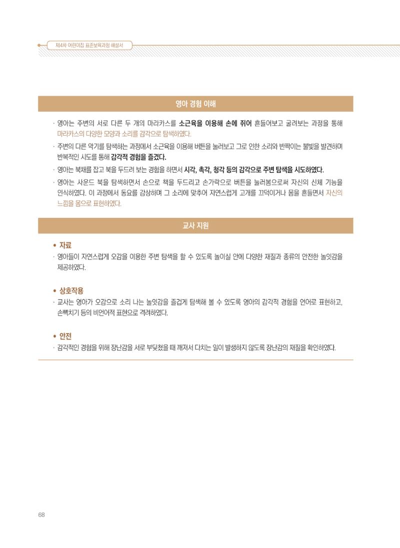 제4차 표준보육과정 해설서 68페이지