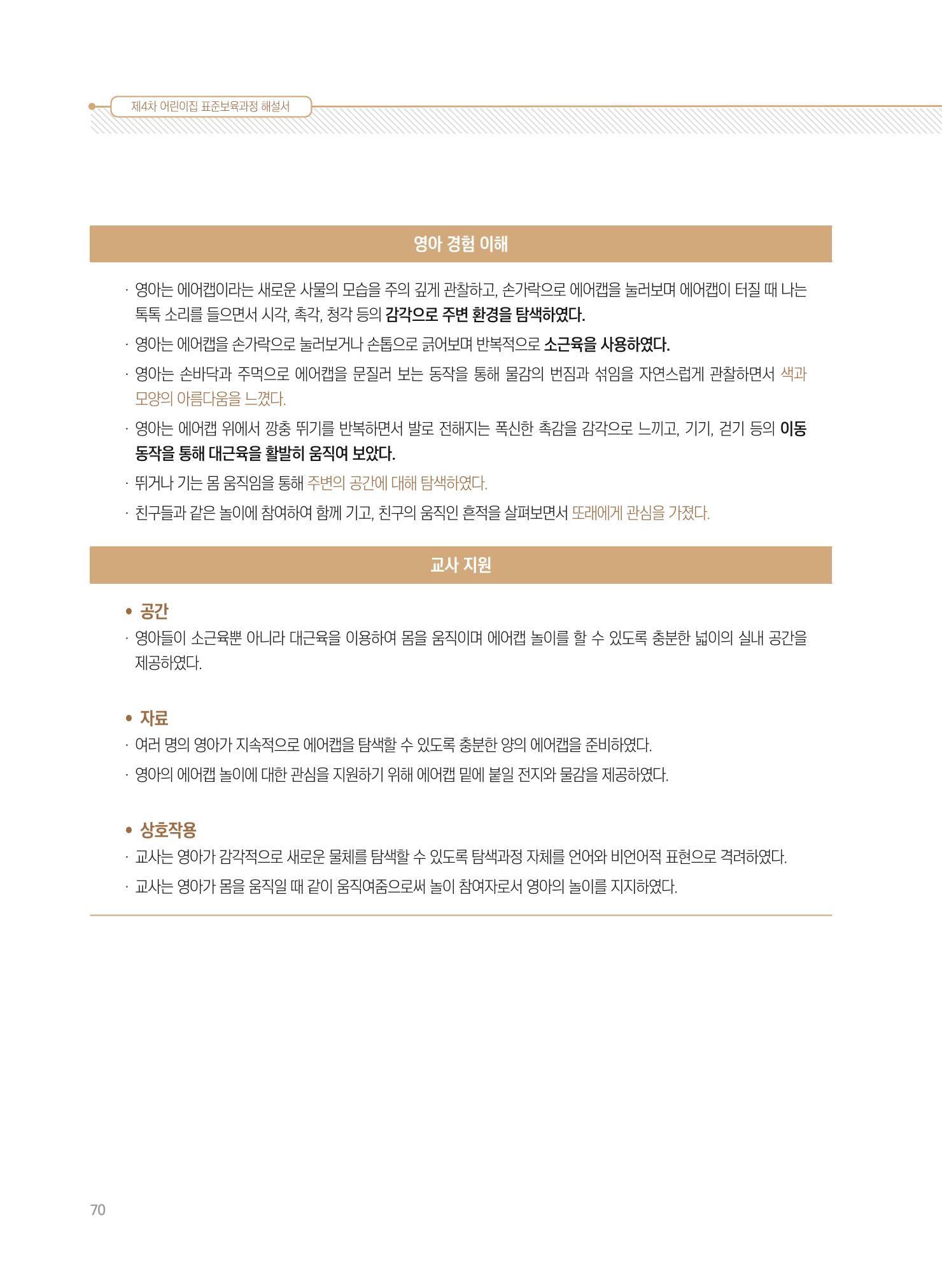 제4차 표준보육과정 해설서 70페이지