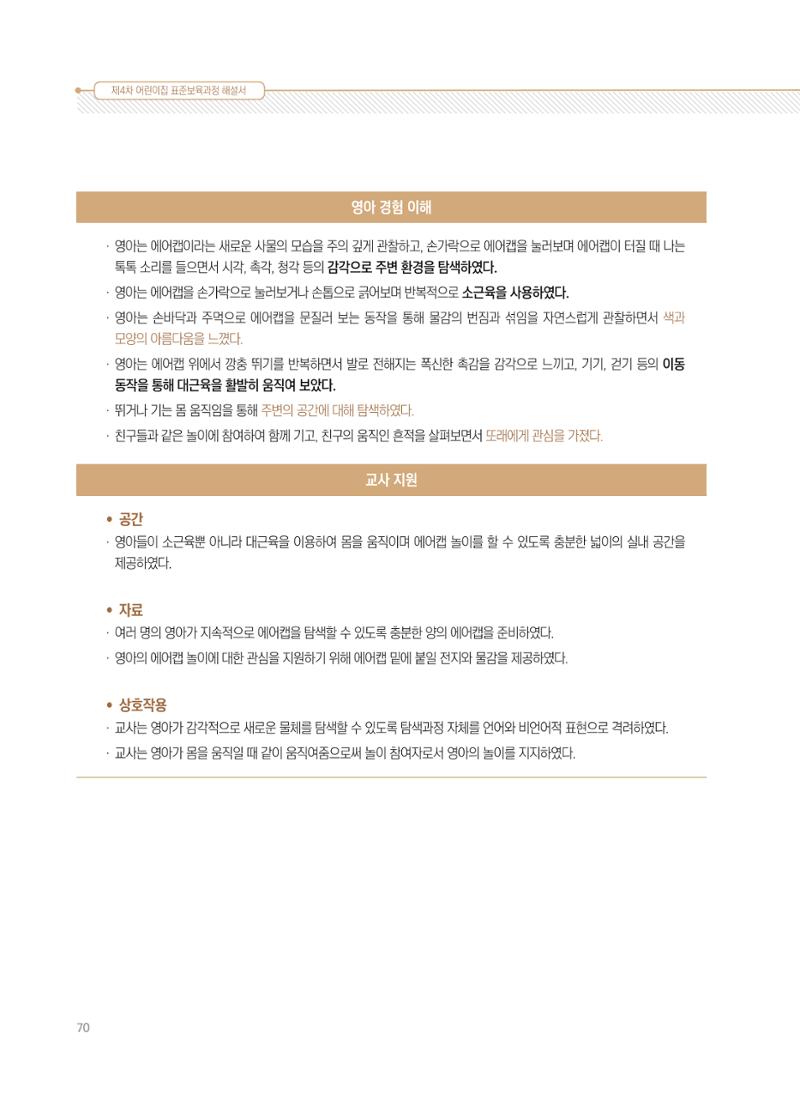 제4차 표준보육과정 해설서 70페이지