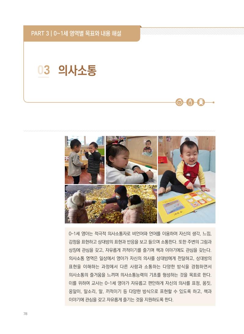 제4차 표준보육과정 해설서 78페이지