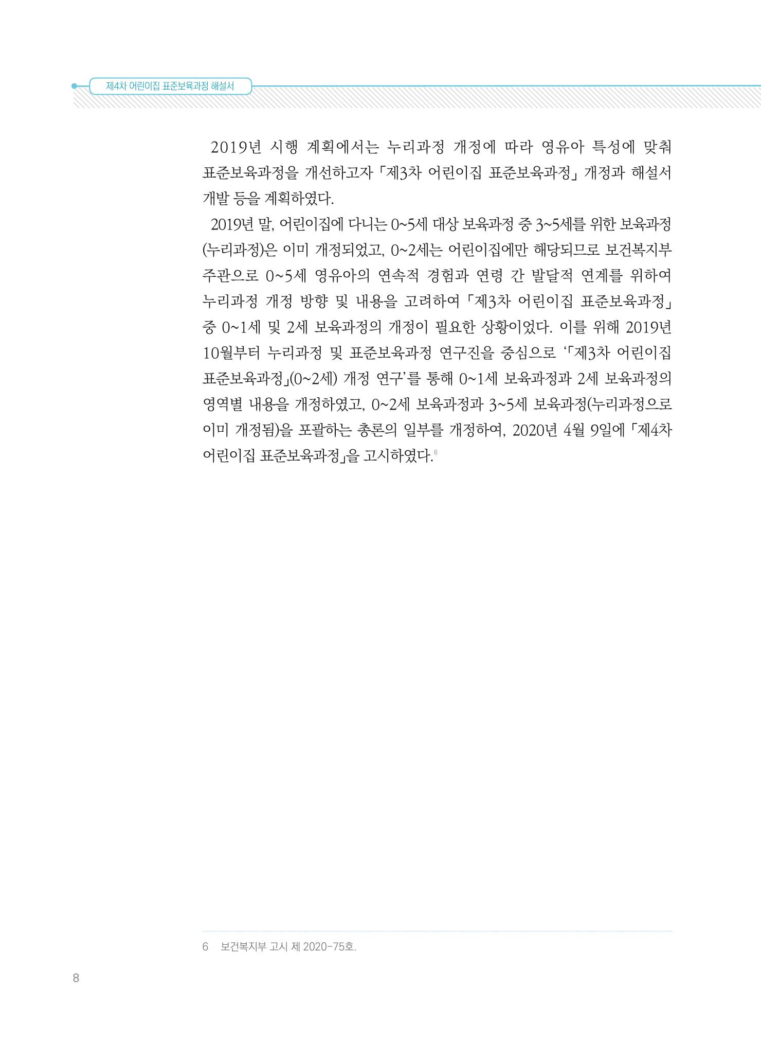 제4차 표준보육과정 해설서 8페이지