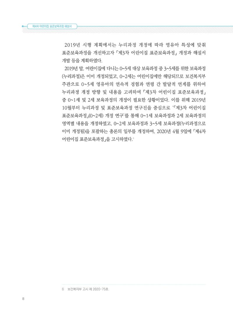 제4차 표준보육과정 해설서 8페이지