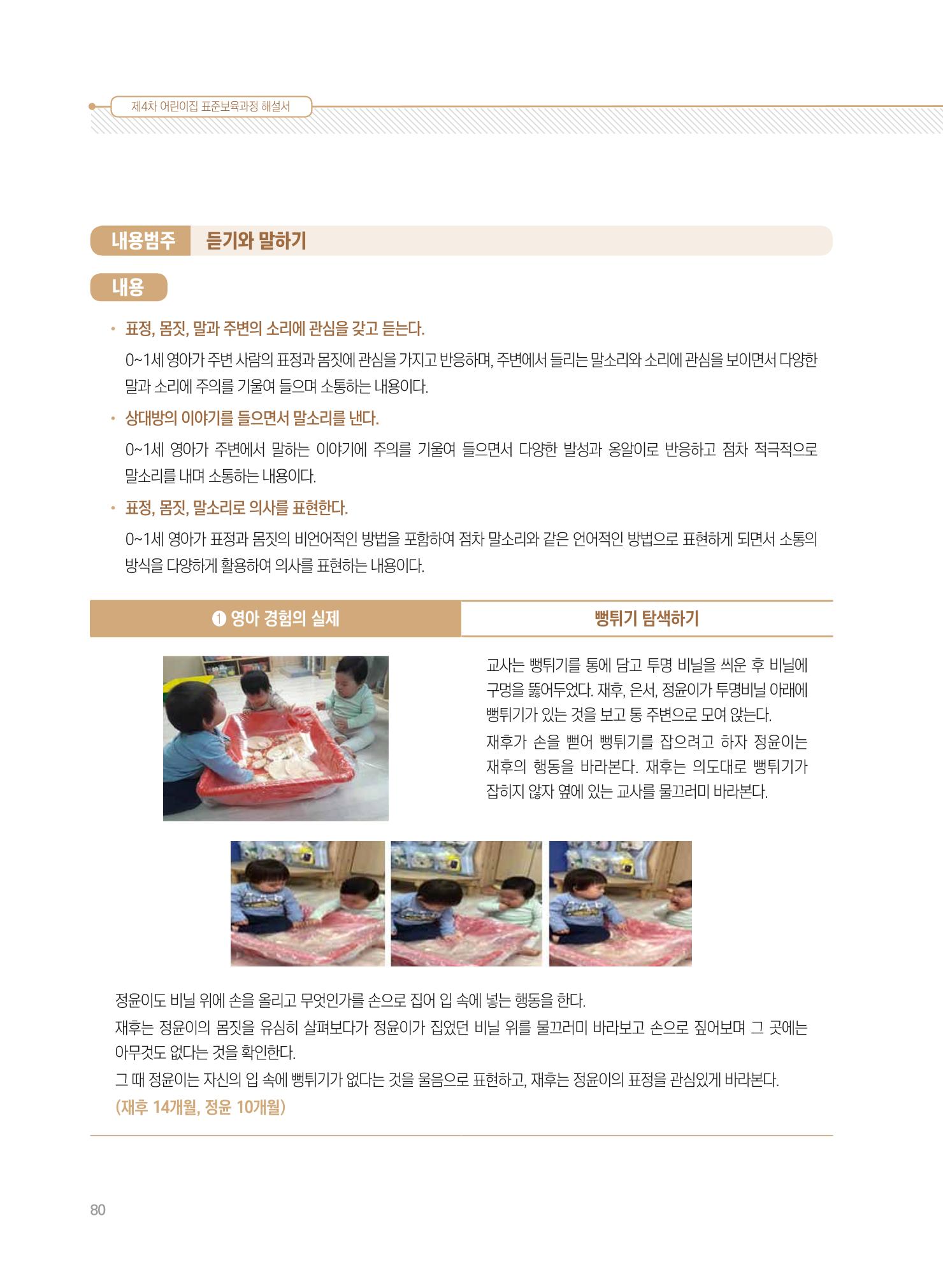 제4차 표준보육과정 해설서 80페이지