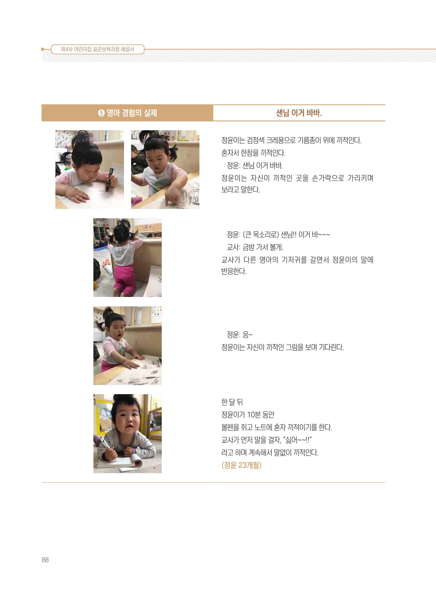 제4차 표준보육과정 해설서 88페이지