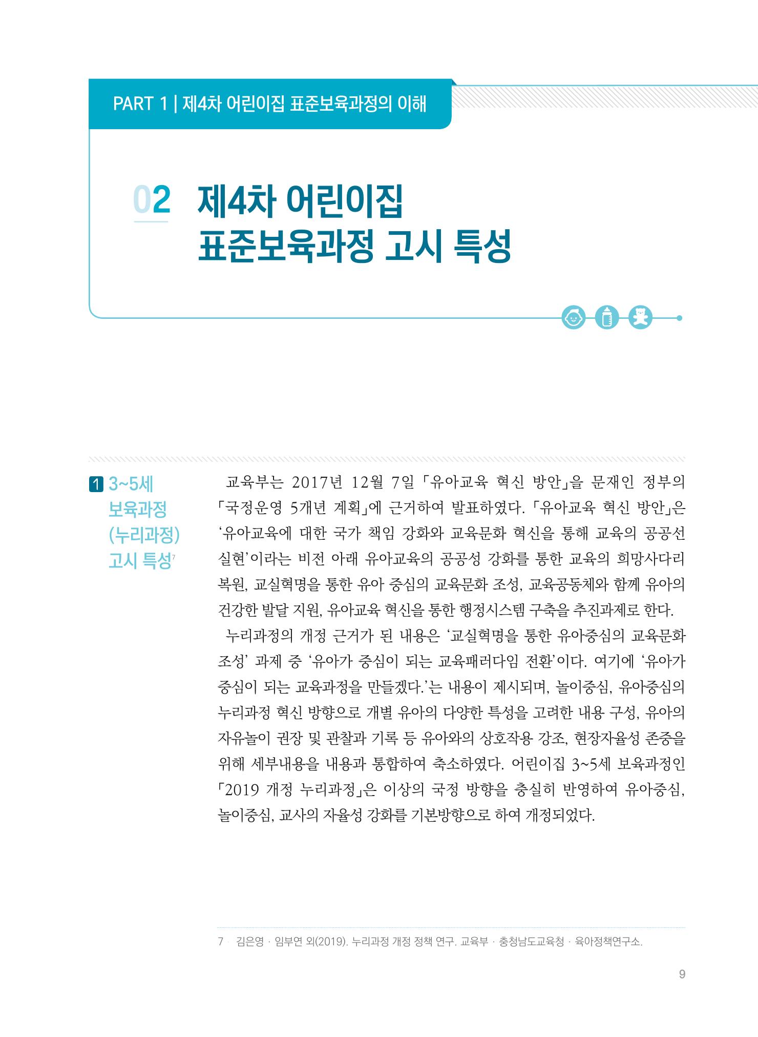 제4차 표준보육과정 해설서 9페이지