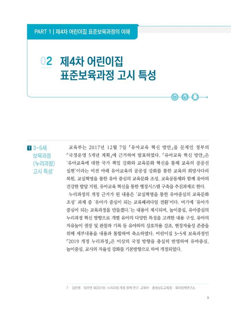 제4차 표준보육과정 해설서 9페이지