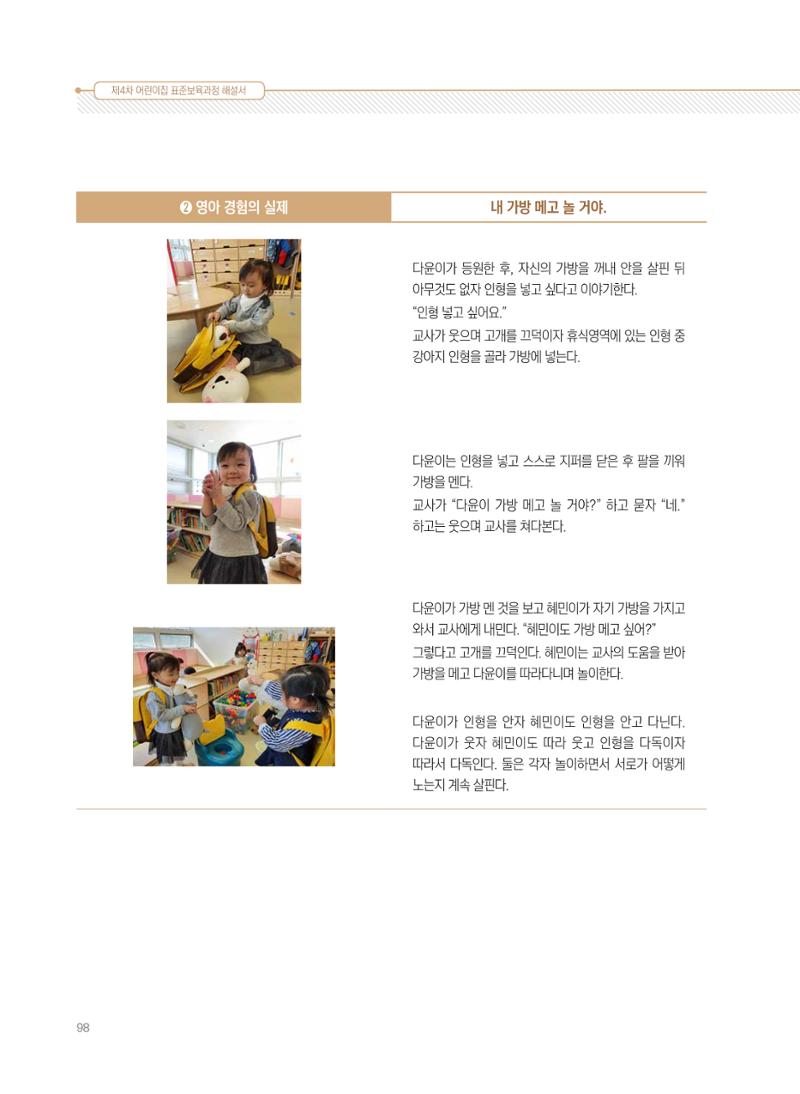제4차 표준보육과정 해설서 98페이지