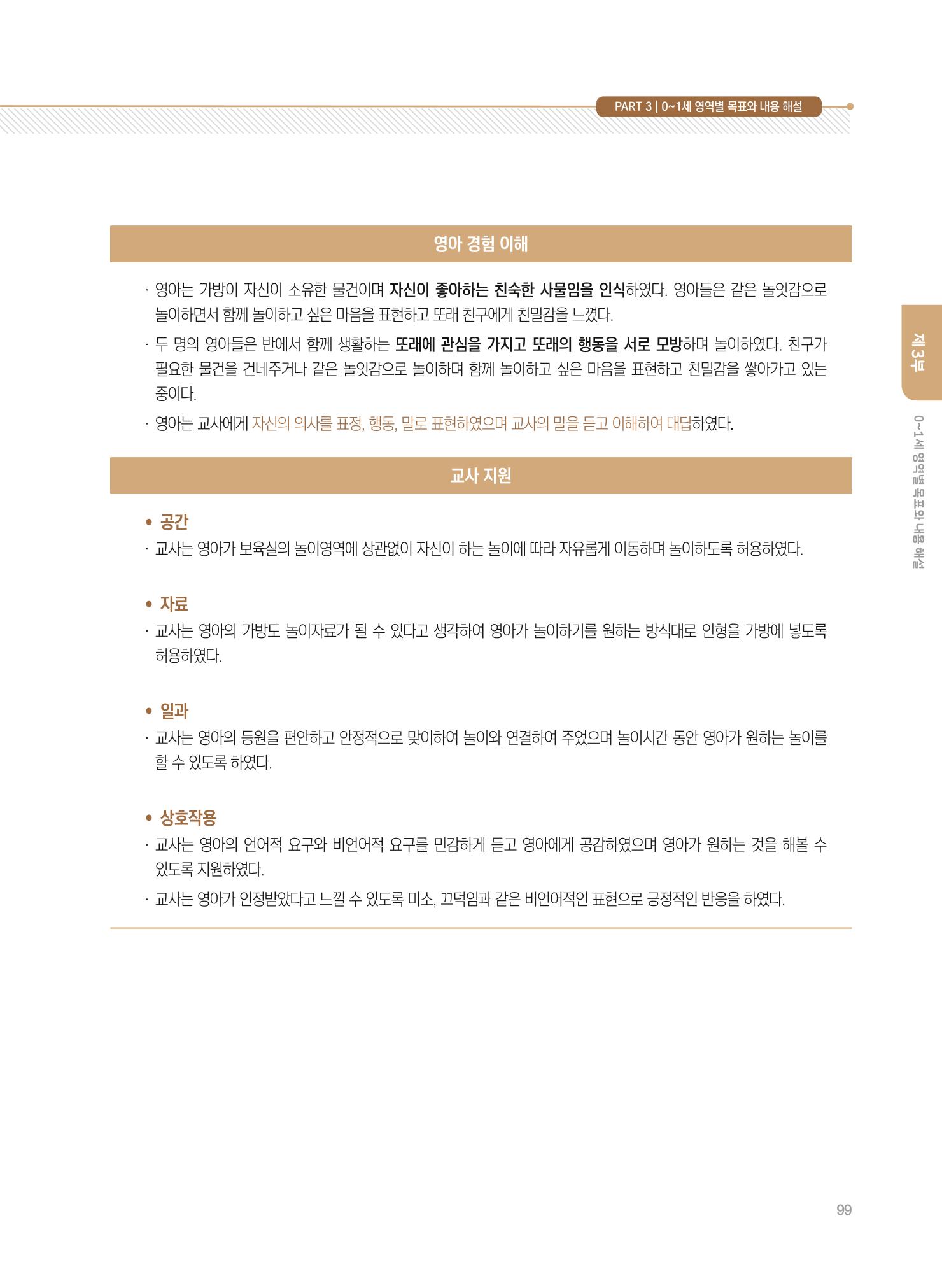 제4차 표준보육과정 해설서 99페이지