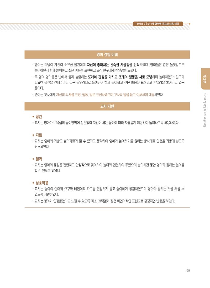 제4차 표준보육과정 해설서 99페이지