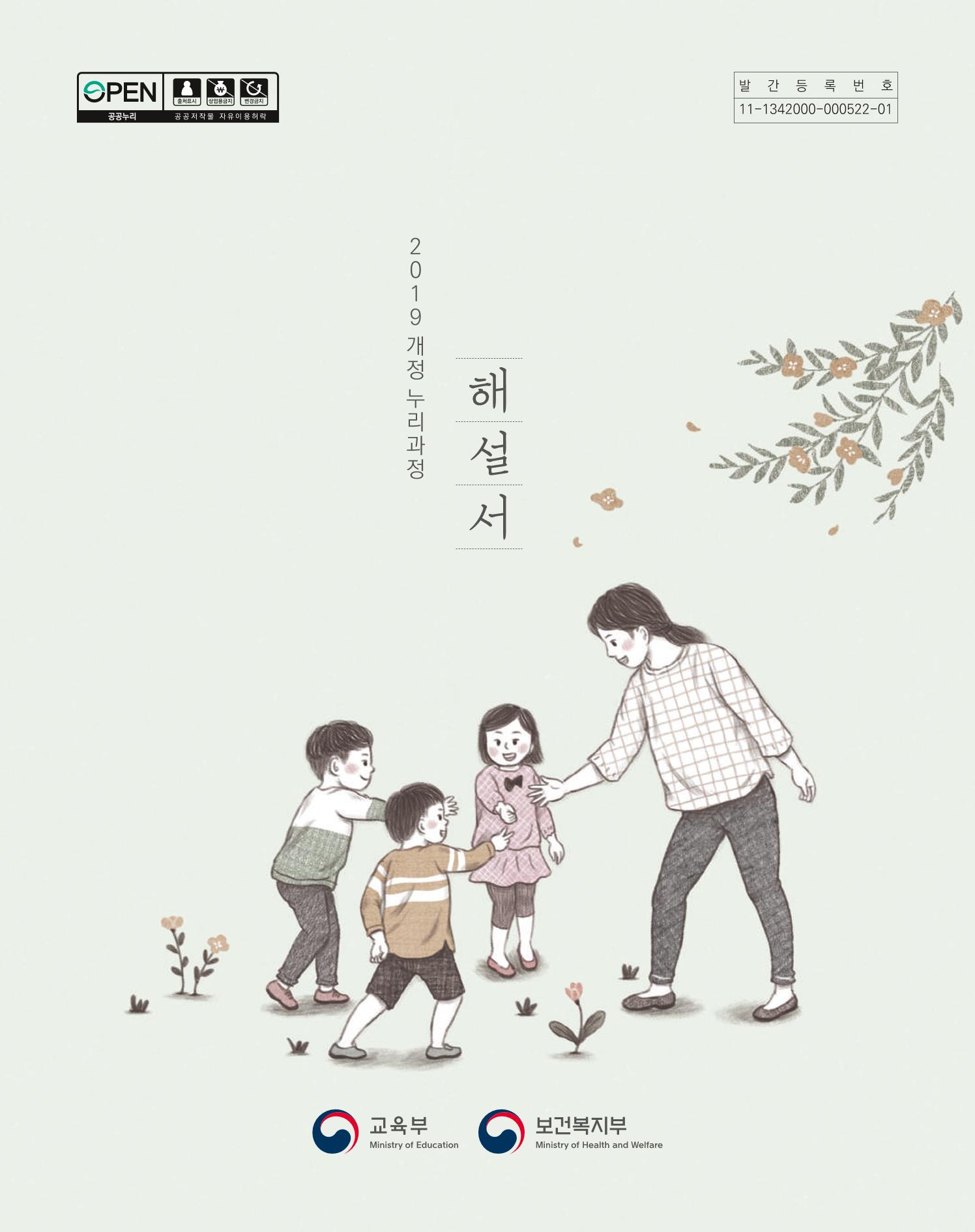 2019개정 누리과정 해설서 1페이지