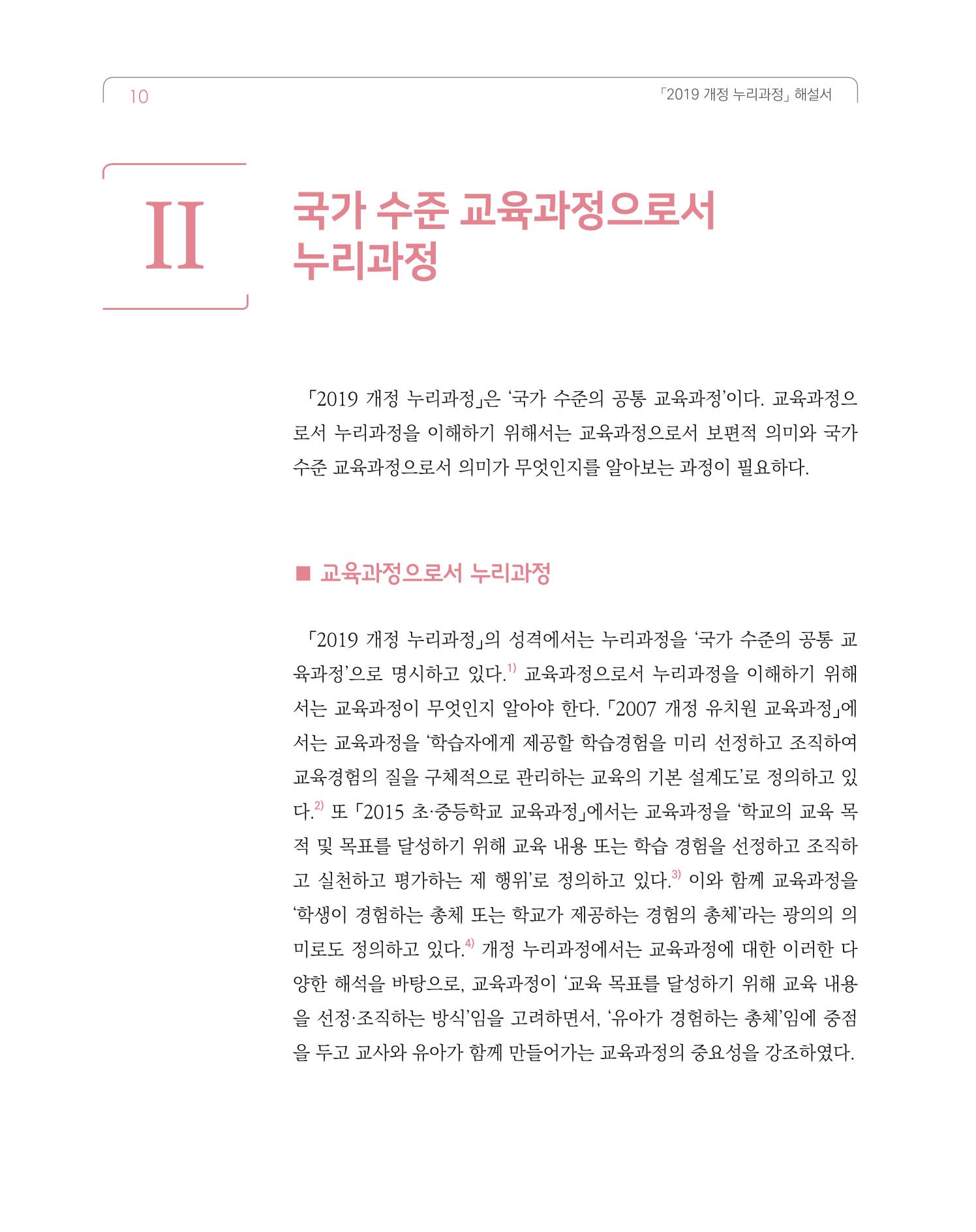 2019개정 누리과정 해설서 11페이지