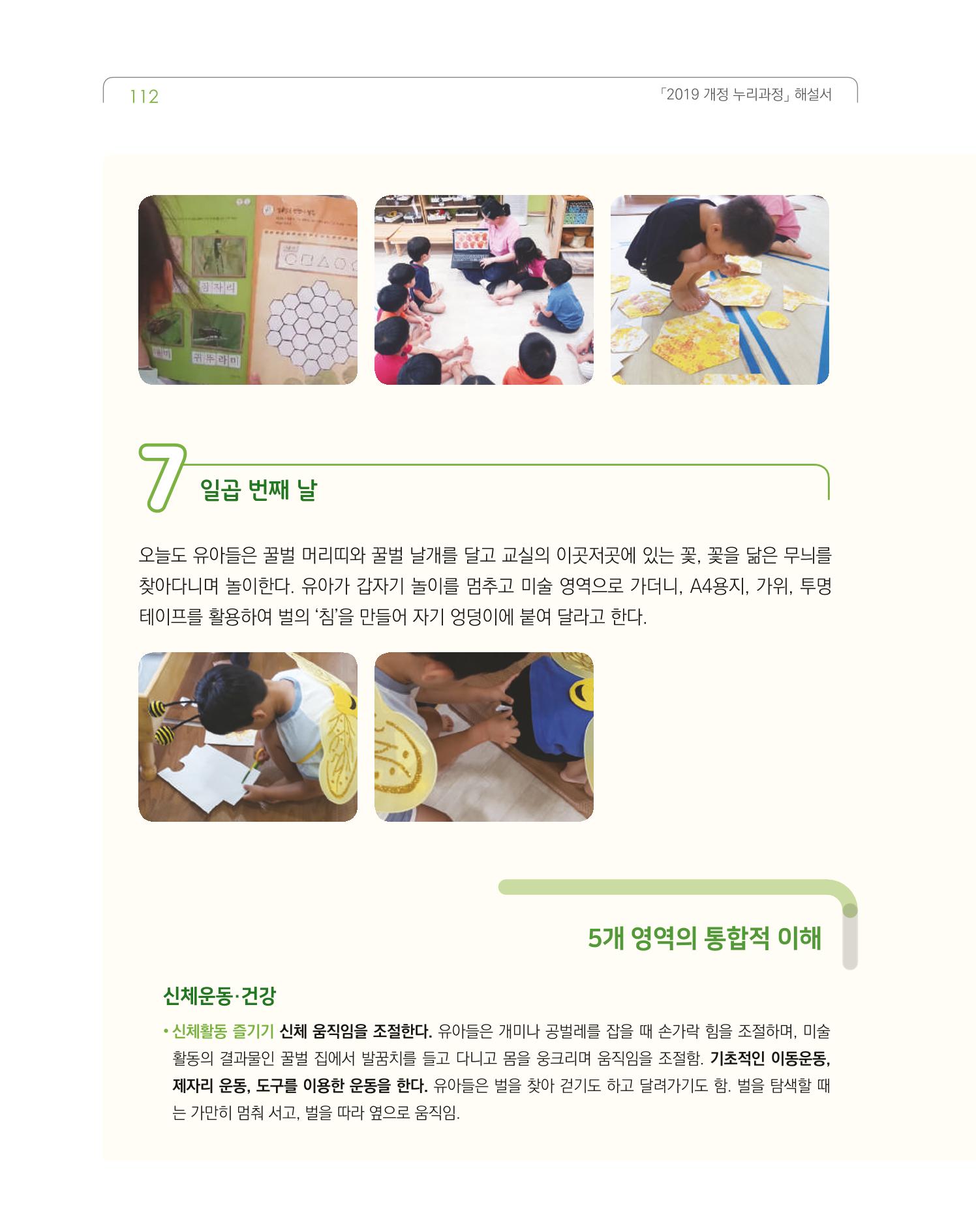 2019개정 누리과정 해설서 113페이지