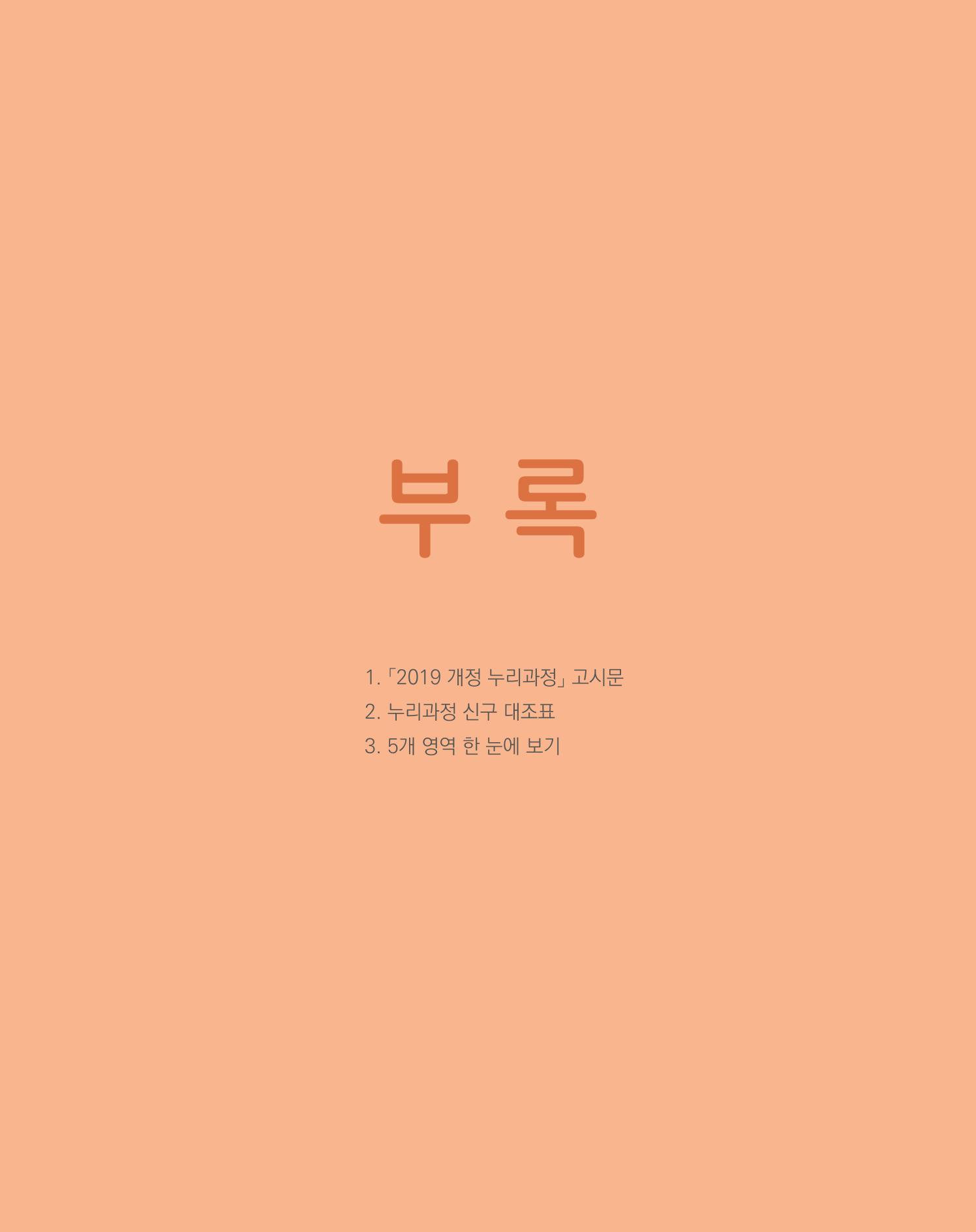2019개정 누리과정 해설서 116페이지