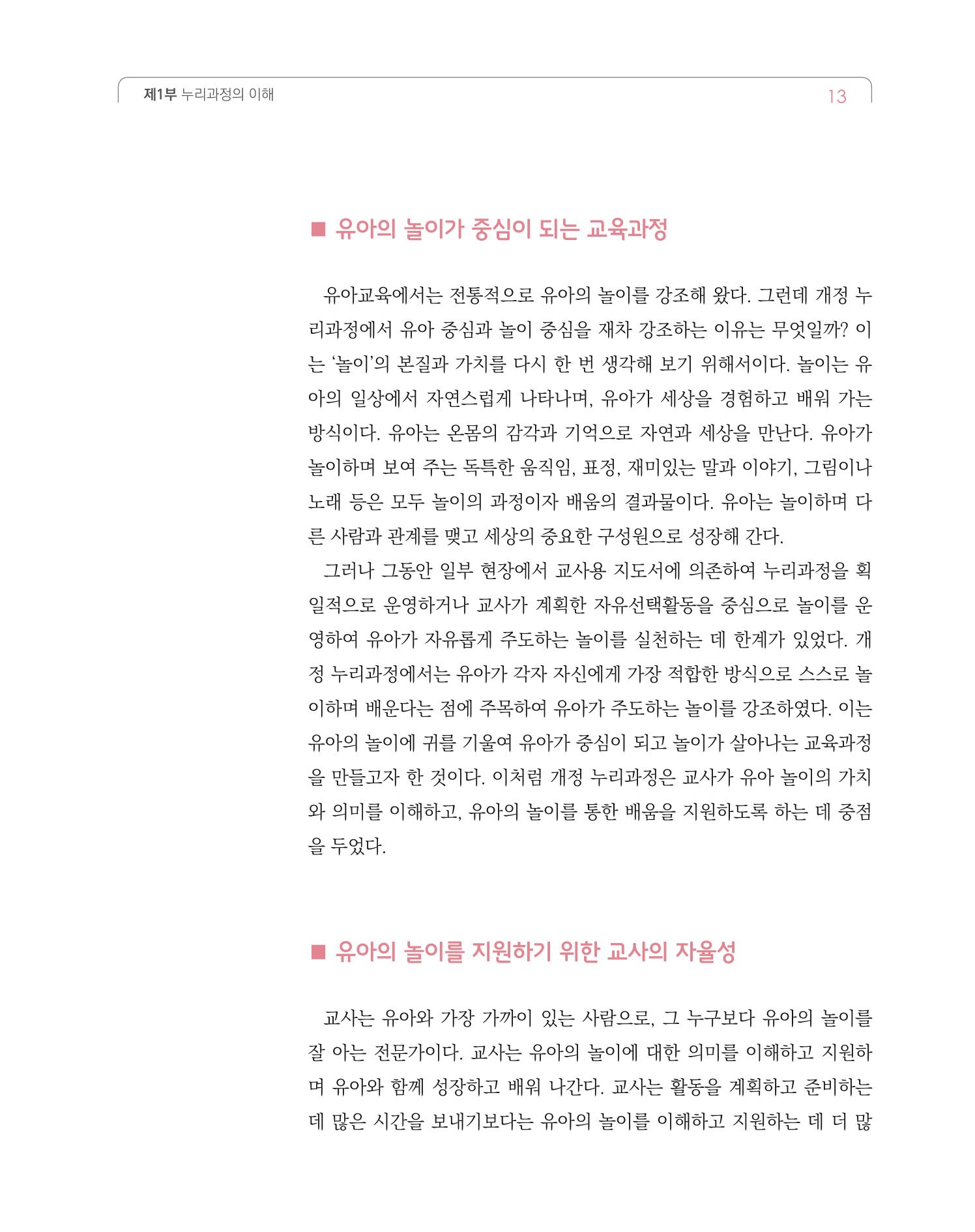 2019개정 누리과정 해설서 14페이지