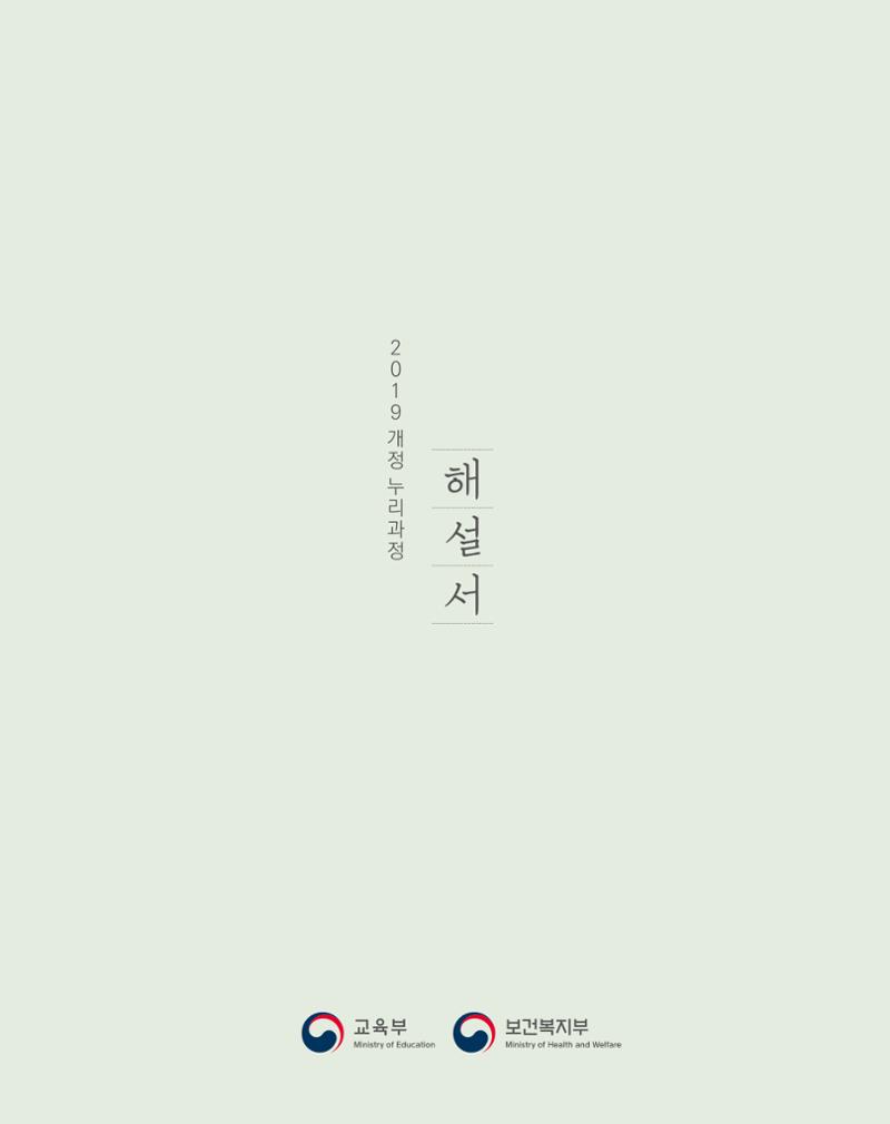 2019개정 누리과정 해설서 2페이지