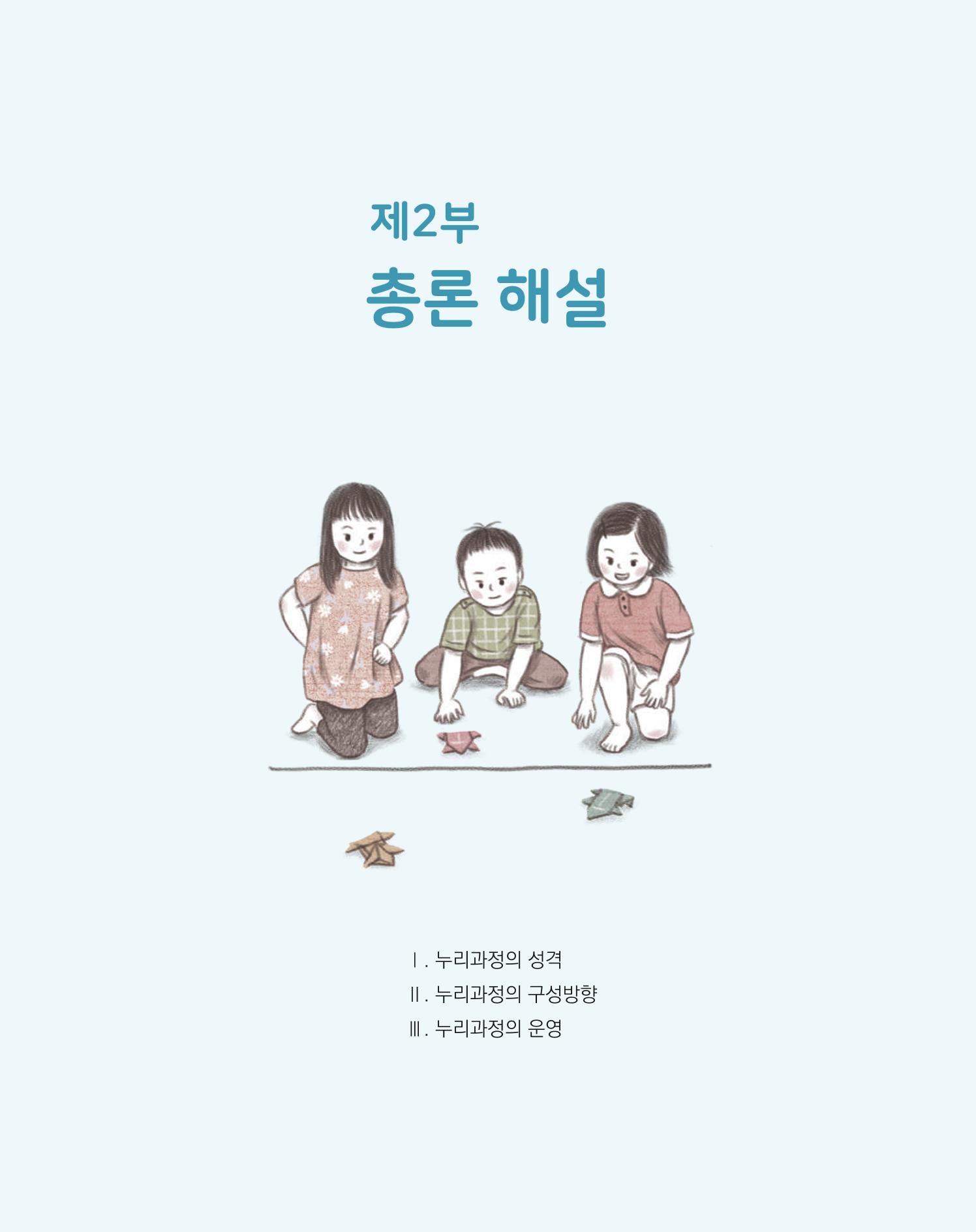 2019개정 누리과정 해설서 24페이지