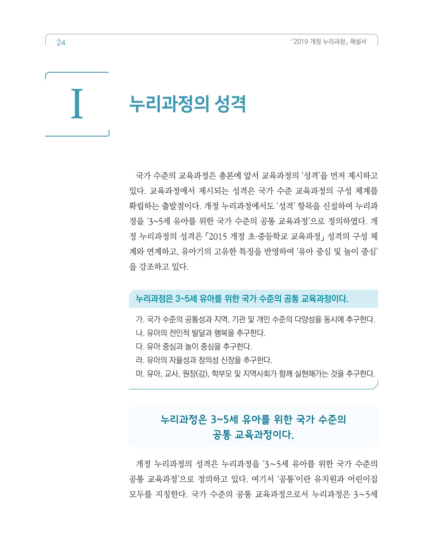 2019개정 누리과정 해설서 25페이지