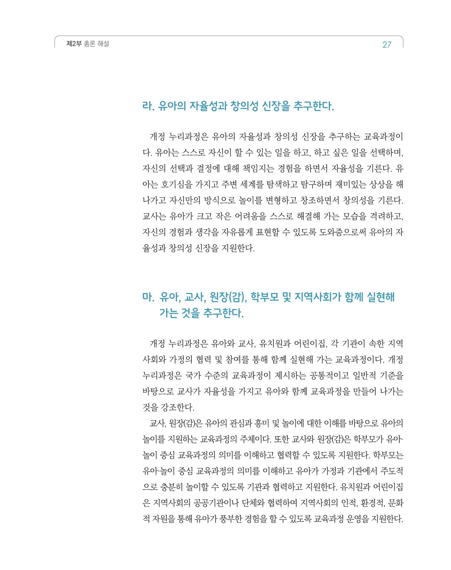 2019개정 누리과정 해설서 28페이지