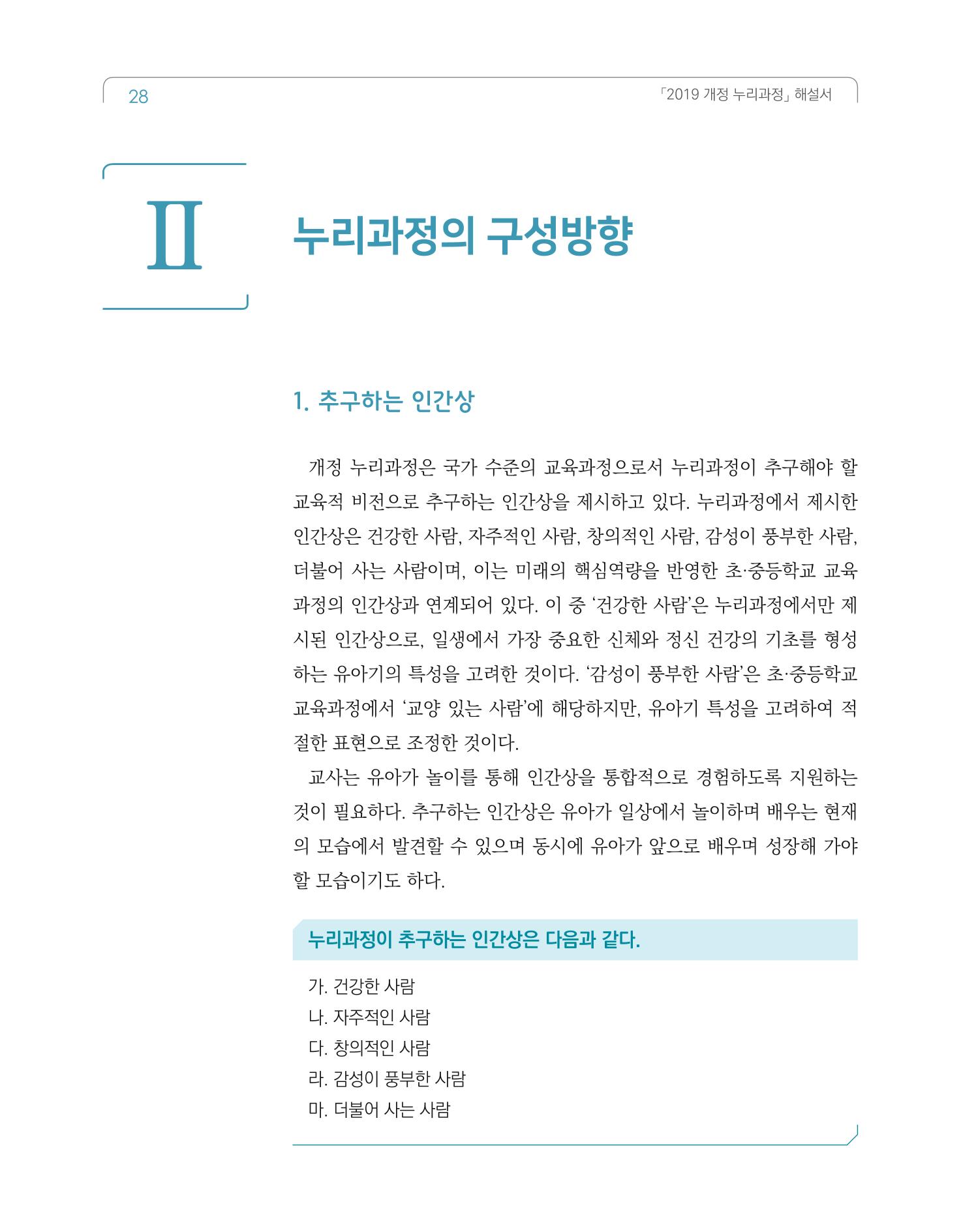 2019개정 누리과정 해설서 29페이지