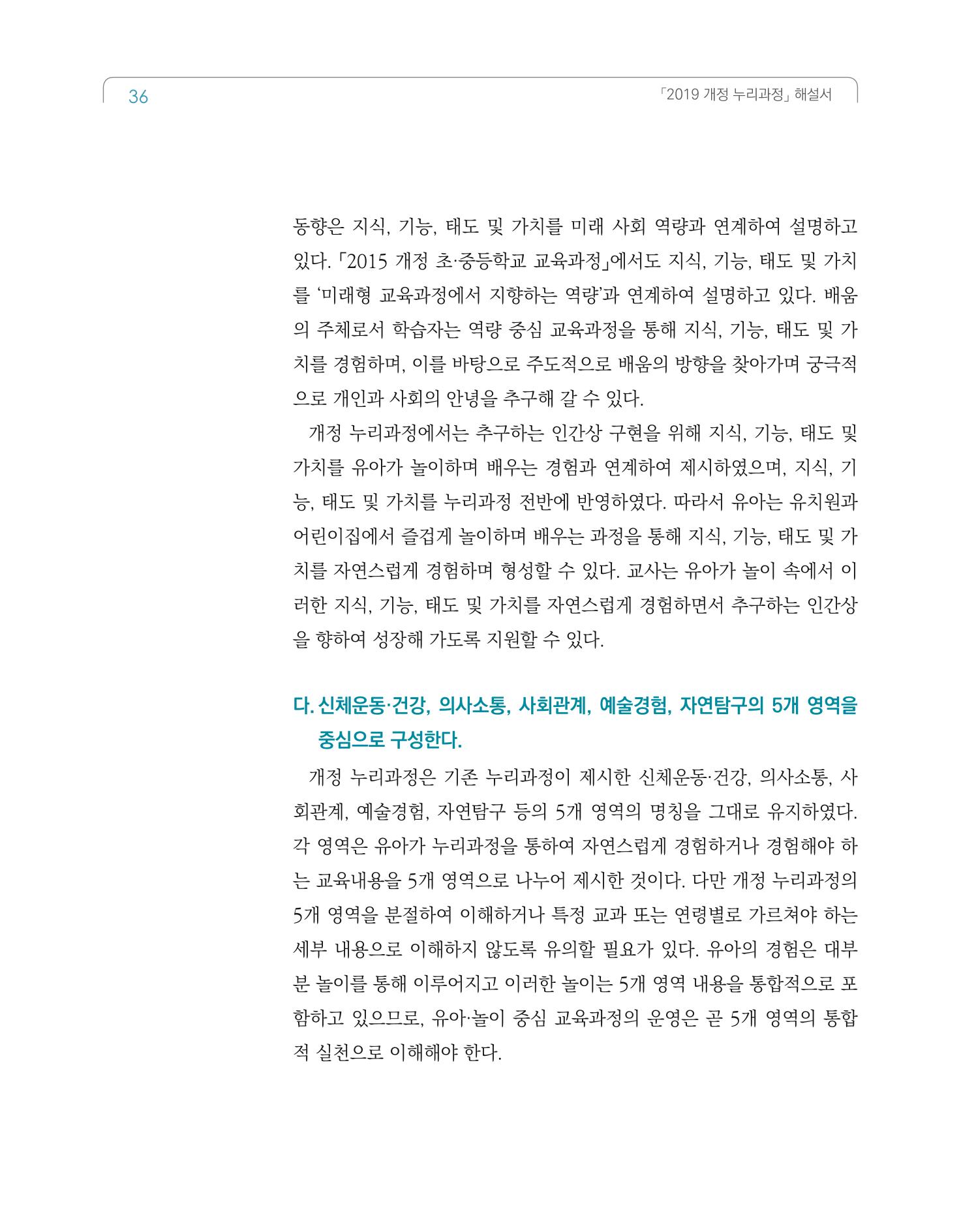 2019개정 누리과정 해설서 37페이지