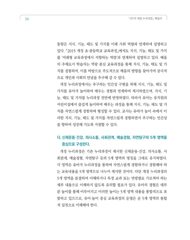 2019개정 누리과정 해설서 37페이지