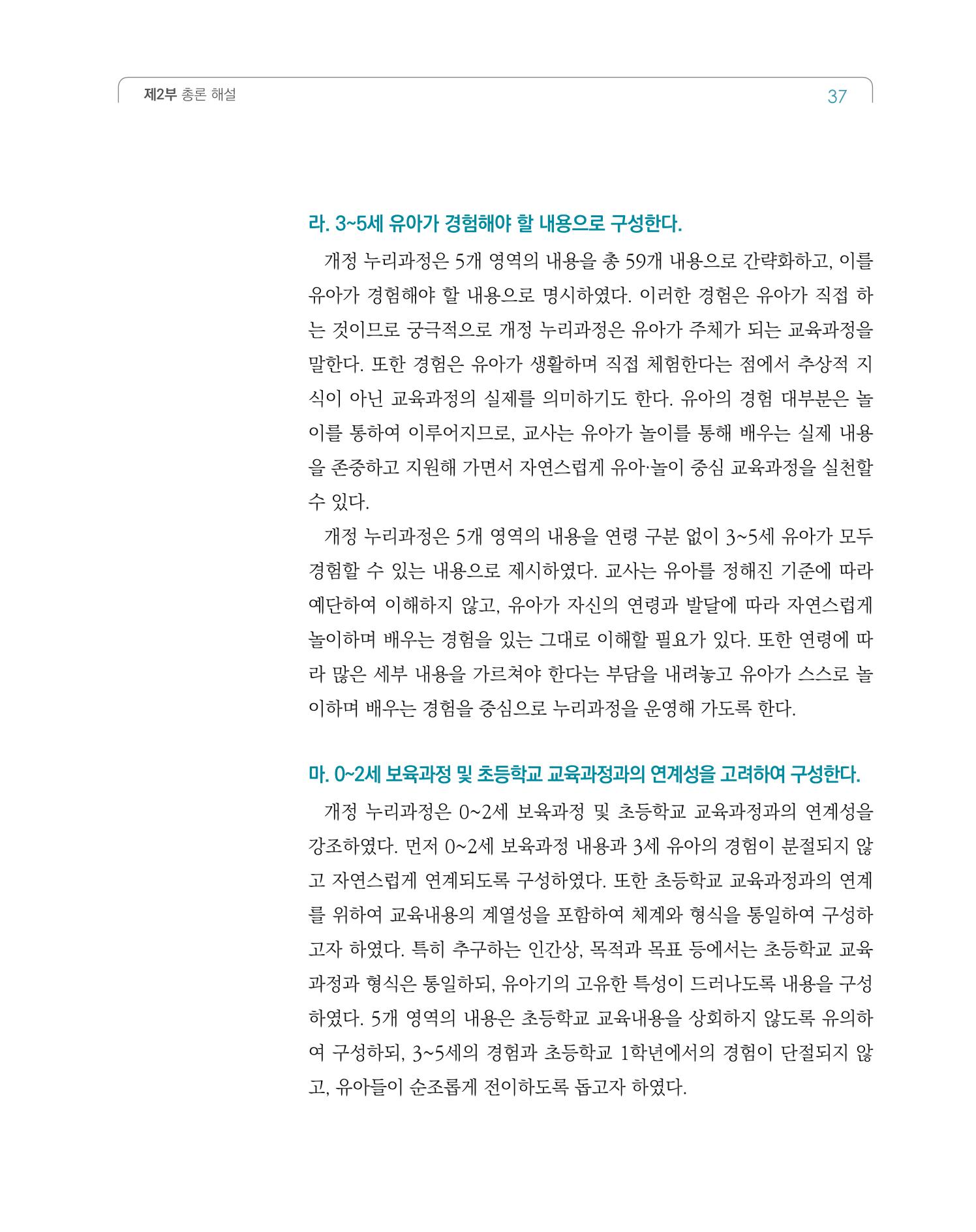 2019개정 누리과정 해설서 38페이지