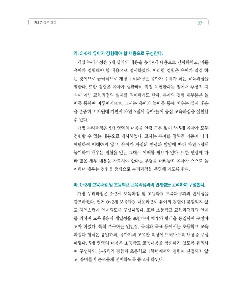 2019개정 누리과정 해설서 38페이지