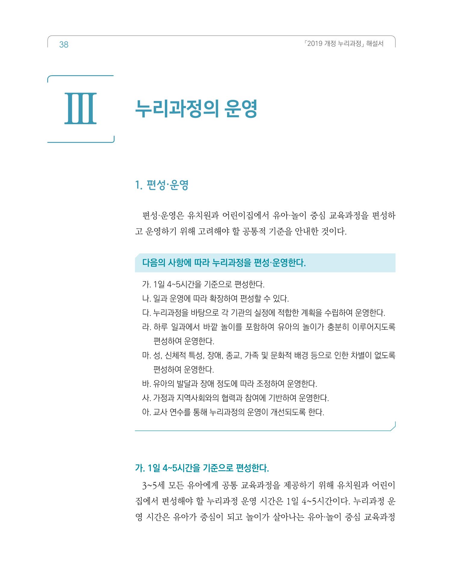 2019개정 누리과정 해설서 39페이지